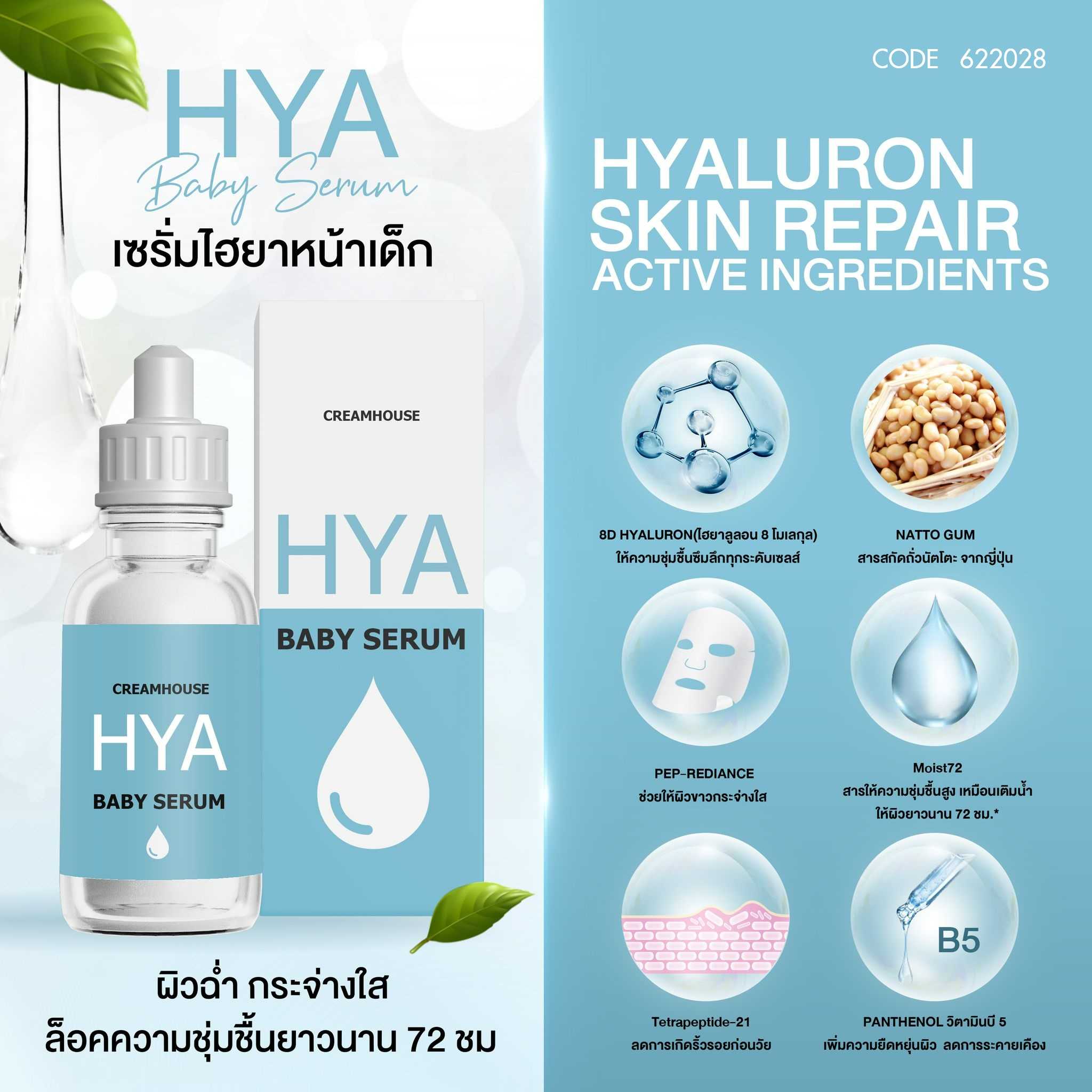 เซรั่มไฮยาหน้าเด็ก - HYA BABY SERUM