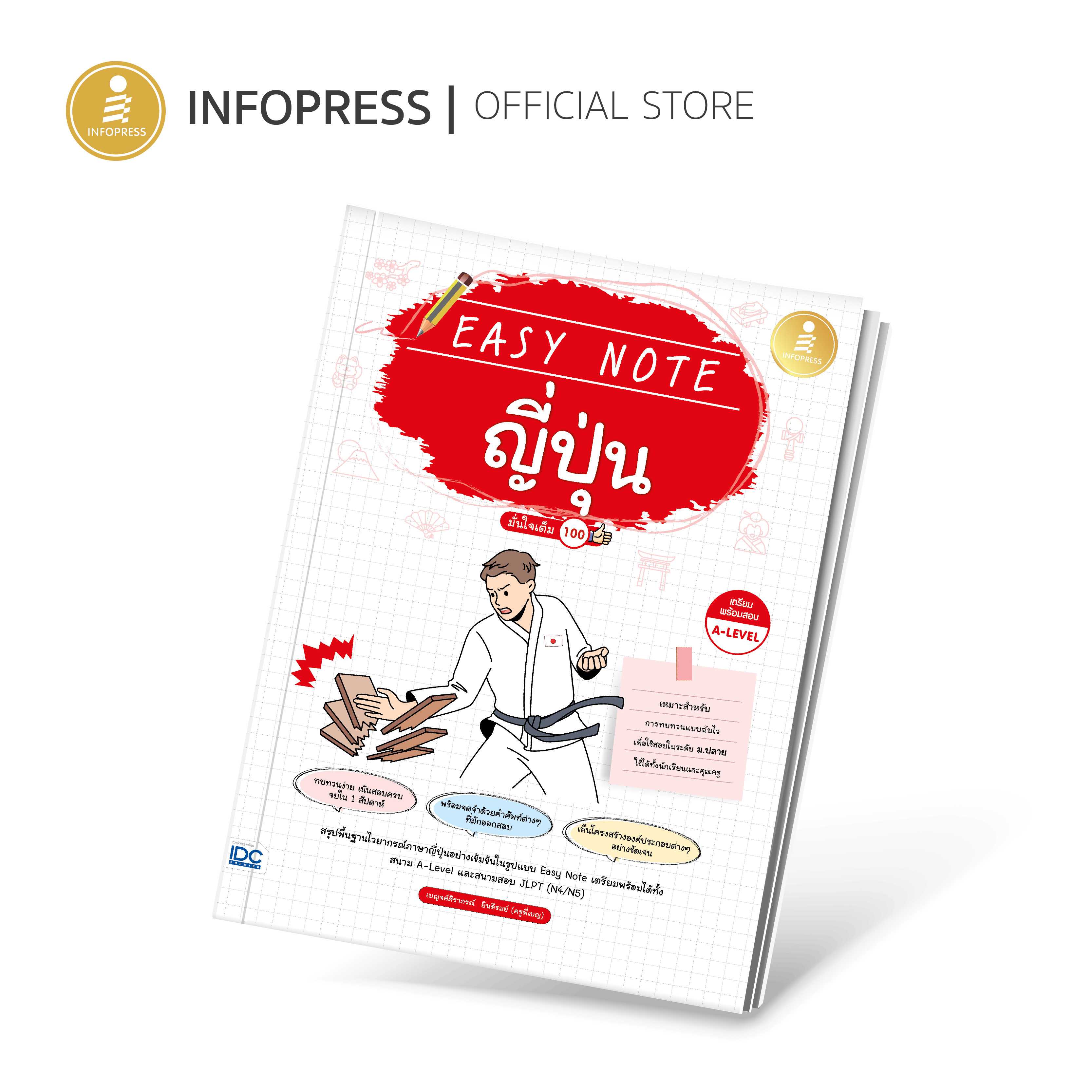 (Infopress) หนังสือ Easy Note ญี่ปุ่น มั่นใจเต็ม 100 - 74015