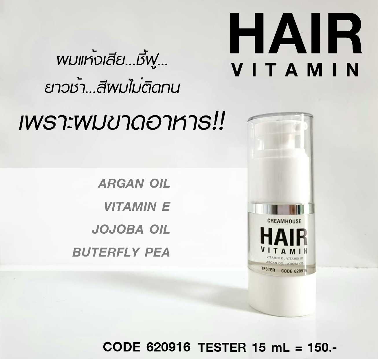 เซรั่มวิตามินอาหารผม – HAIR VITAMIN 15 mL