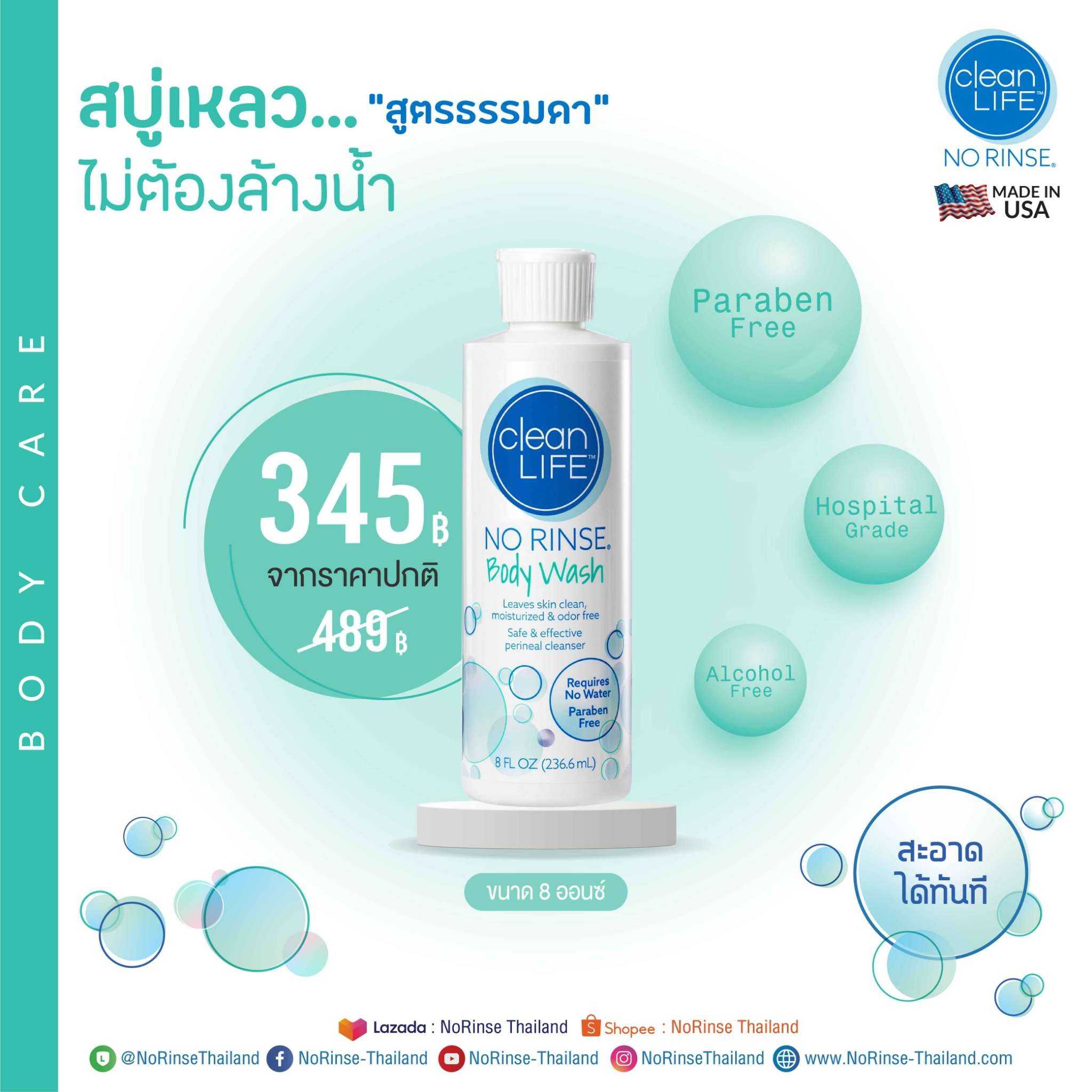 สบู่เหลวอาบน้ำ สูตรธรรมดา ไม่ต้องล้างน้ำ 8 ออนซ์ NO RINSE CleanLife - Body Wash