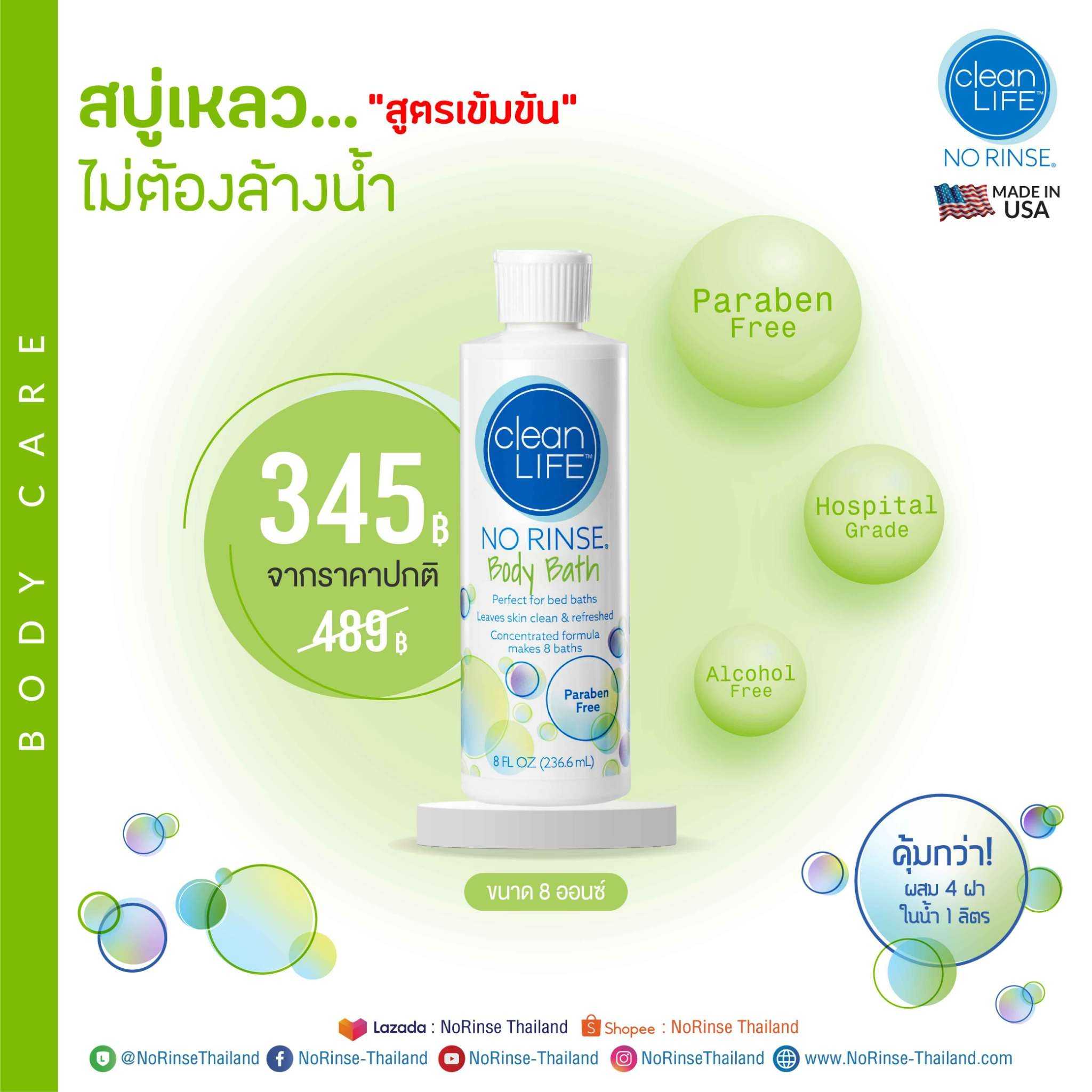 สบู่เหลวอาบน้ำ สูตรเข้มข้น ไม่ต้องล้างน้ำ 8 ออนซ์ NO RINSE CleanLife - Body Bath