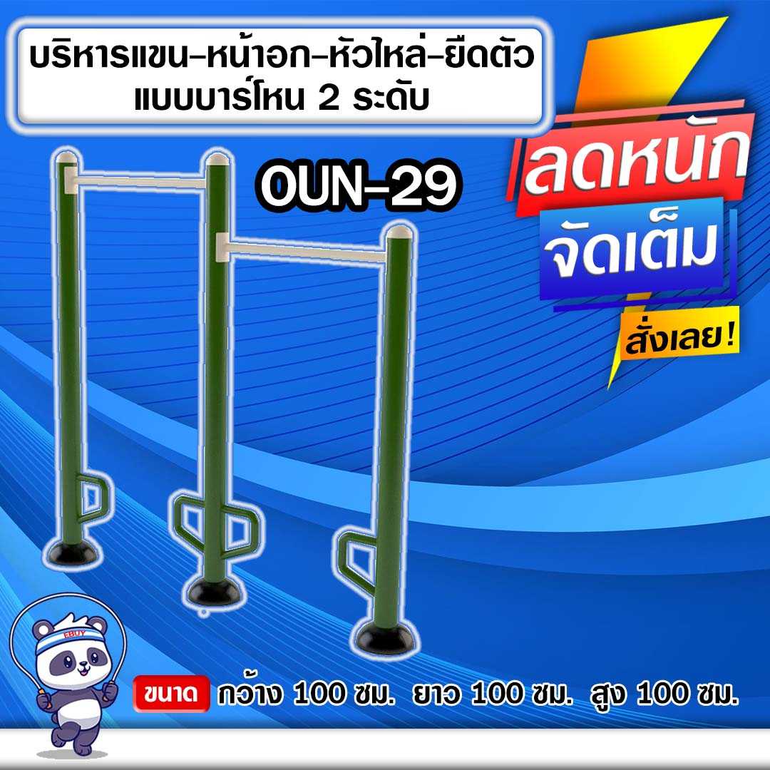 🔵OUN-29 👀 อุปกรณ์บริหารแขน-หน้าอก-หัวไหล่-ยืดตัวแบบบาร์โหน2ระดับ 🔵 🔹ทำสีสวย 🌈สั่งทำ 7-15 วัน🚚