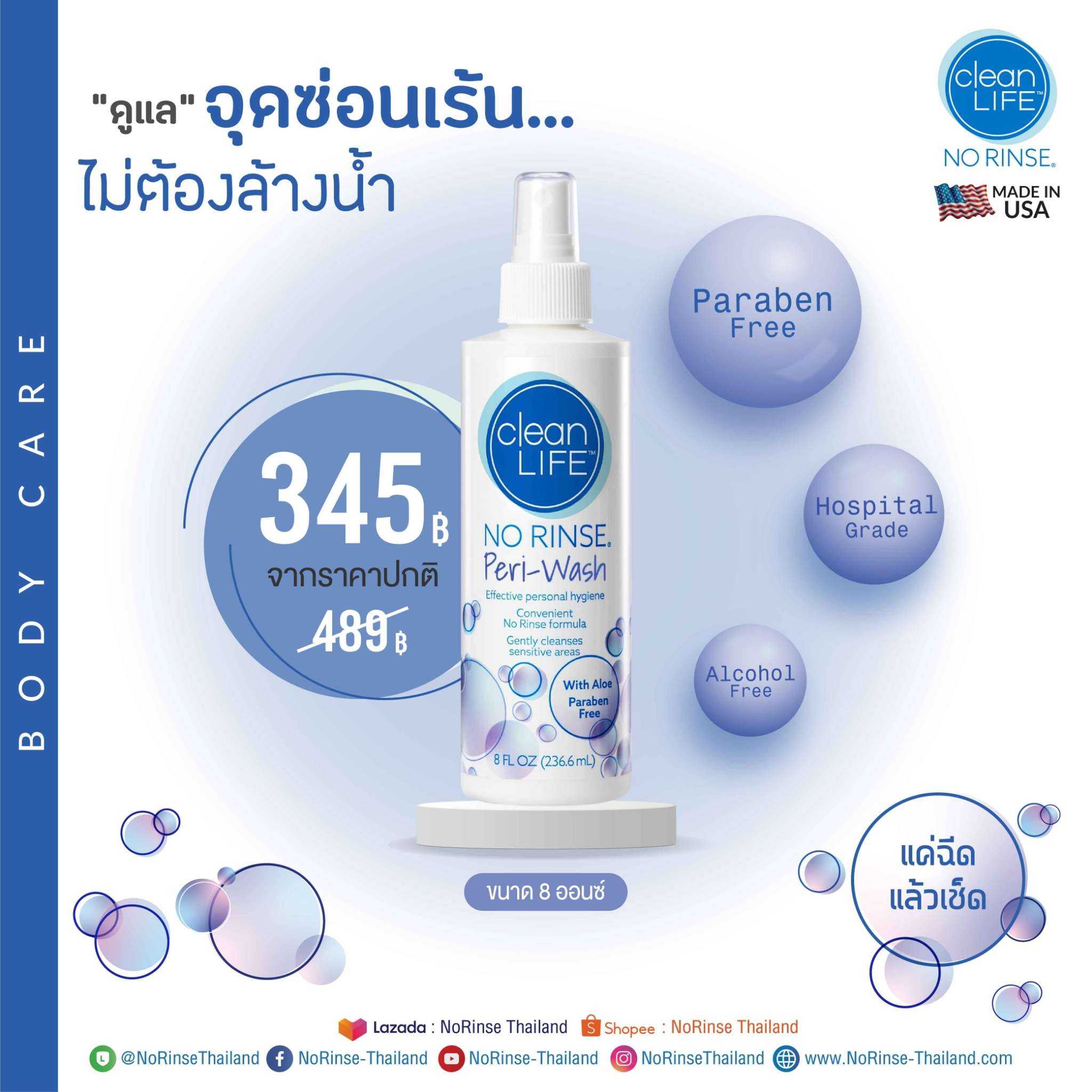 สเปรย์ทำความสะอาด จุดซ่อนเร้น ไม่ต้องล้างน้ำ NO RINSE CleanLife - Peri Wash