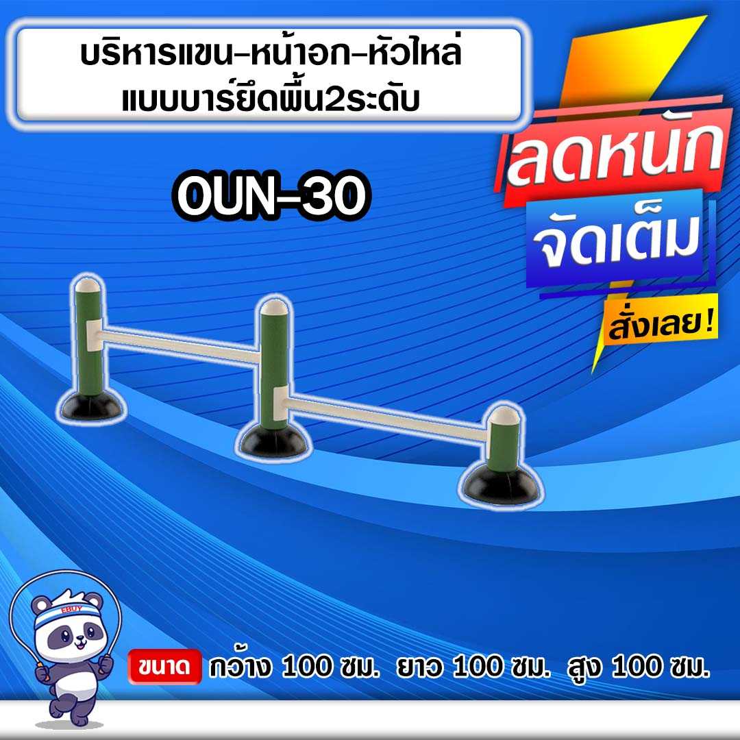 🔵OUN-30 👀 อุปกรณ์บริหารแขน-หน้าอก-หัวไหล่แบบบาร์ยึดพื้น2ระดับ 🔵 🔹ทำสีสวย🌈สั่งทำ 7-15 วัน🚚