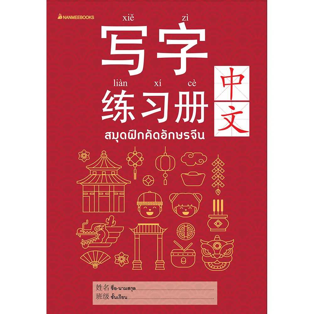 หนังสือ สมุดฝึกคัดอักษรจีน (ปกใหม่)
