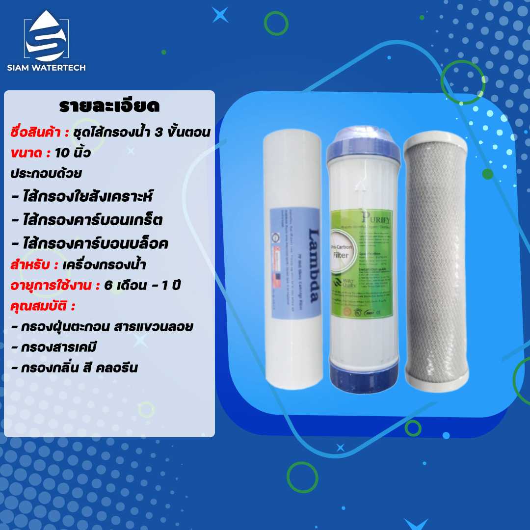 ชุดไส้กรอง 3 ขั้นตอน PP,GAC,CTO ขนาด 10 นิ้ว