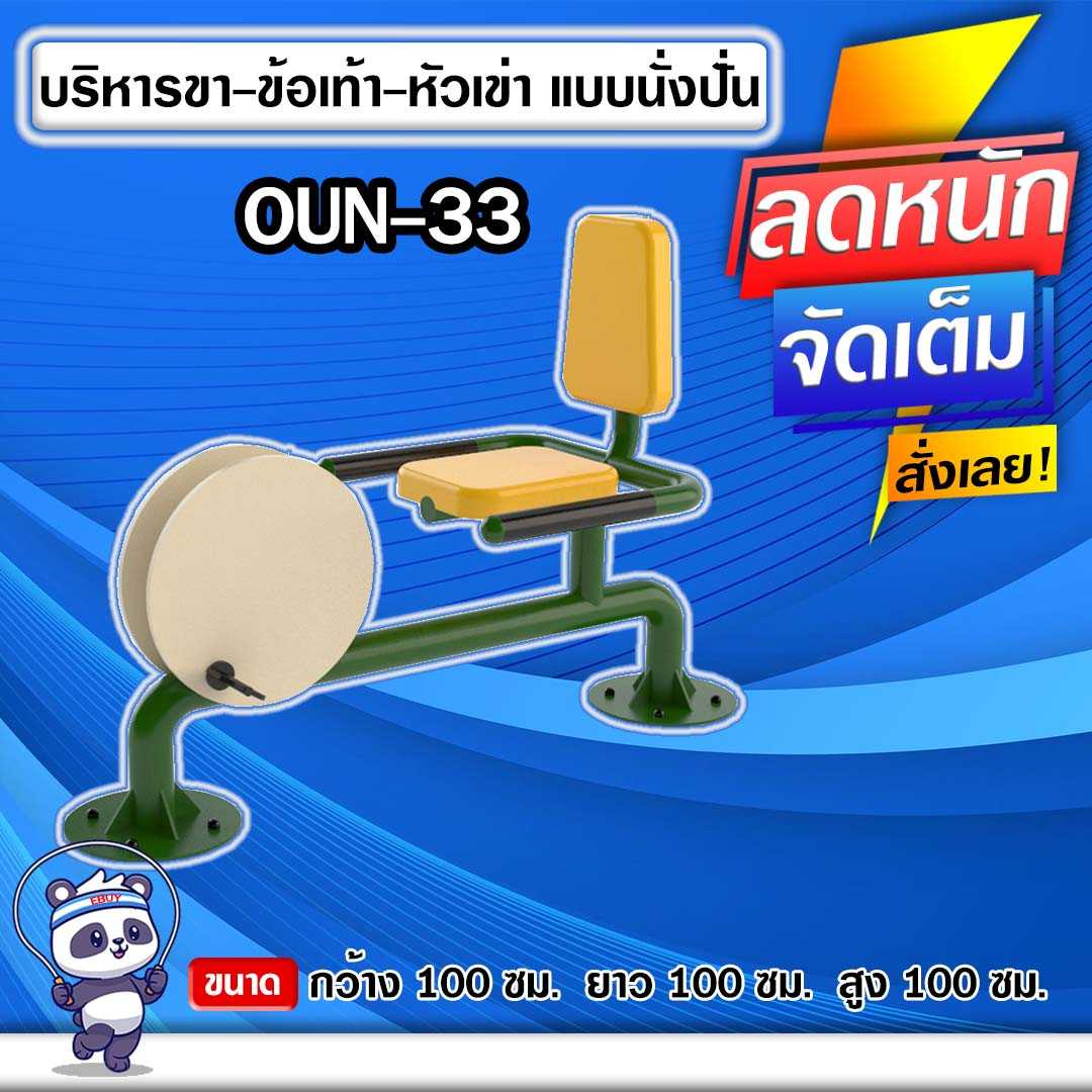 🔵OUN-33 👀 อุปกรณ์บริหารขา-ข้อเท้า-หัวเข่าแบบนั่งปั่น 🔵🔹ทำสีสวย 🌈สั่งทำ 7-15 วัน🚚