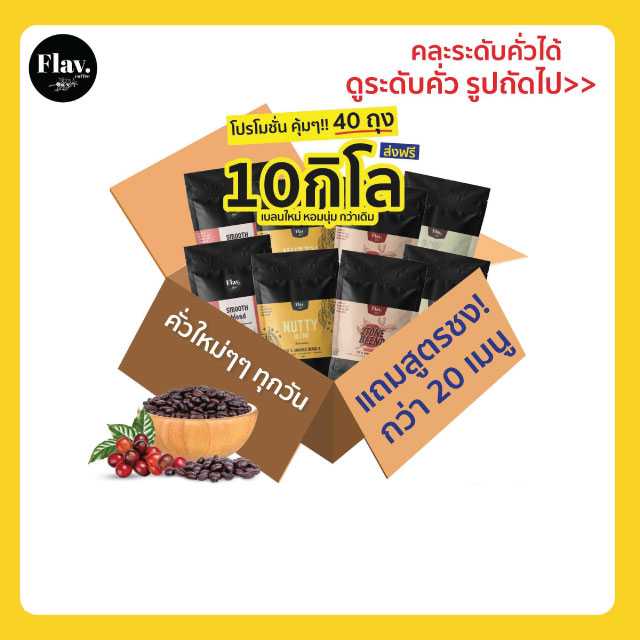 เบลนใหม่ 10 Kg. (40 ถุง) หอมฟุ้งกว่า รสนุ่มกว่าเดิม เมล็ดเกรด A คละระดับคั่วได้  ส่งฟรี