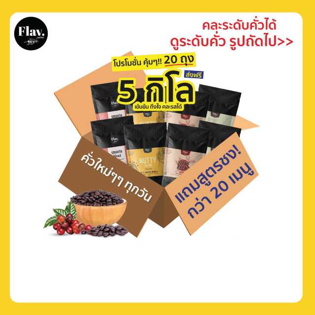 เบลนใหม่ 5 Kg. (20 ถุง) หอมฟุ้งกว่า รสนุ่มกว่าเดิม เมล็ดเกรด A คละระดับคั่วได้  ส่งฟรี