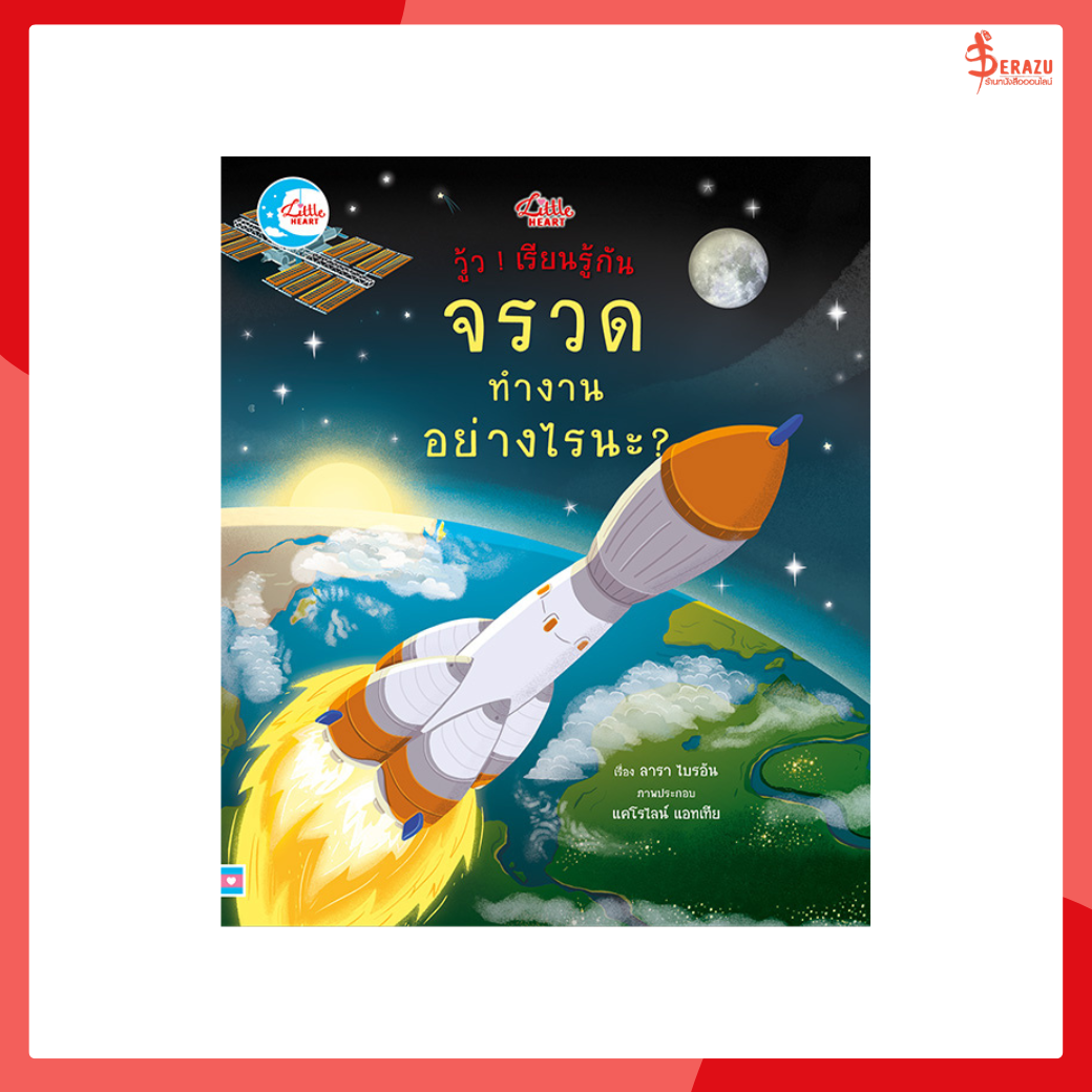 หนังสือ บอร์ดบุ๊ค วู้ว  เรียนรู้กัน จรวดทำงานอย่างไรนะ