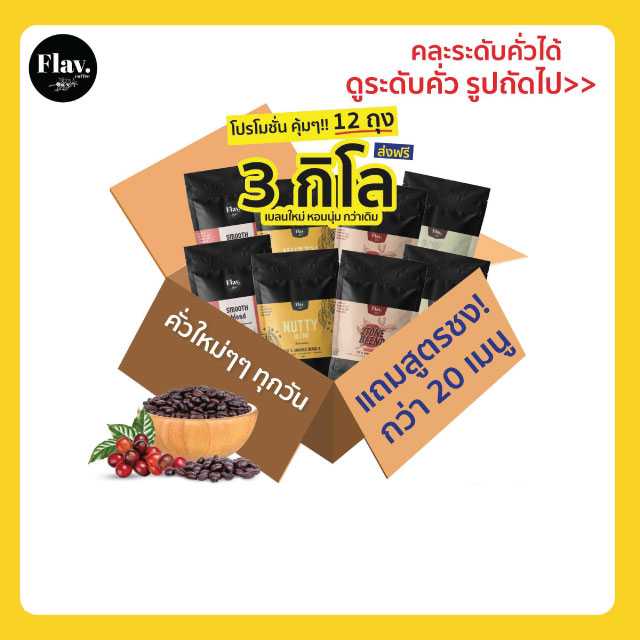 เบลนใหม่ 3 Kg. (12 ถุง) หอมฟุ้งกว่า รสนุ่มกว่าเดิม เมล็ดเกรด A คละระดับคั่วได้ บดฟรี ส่งฟรี
