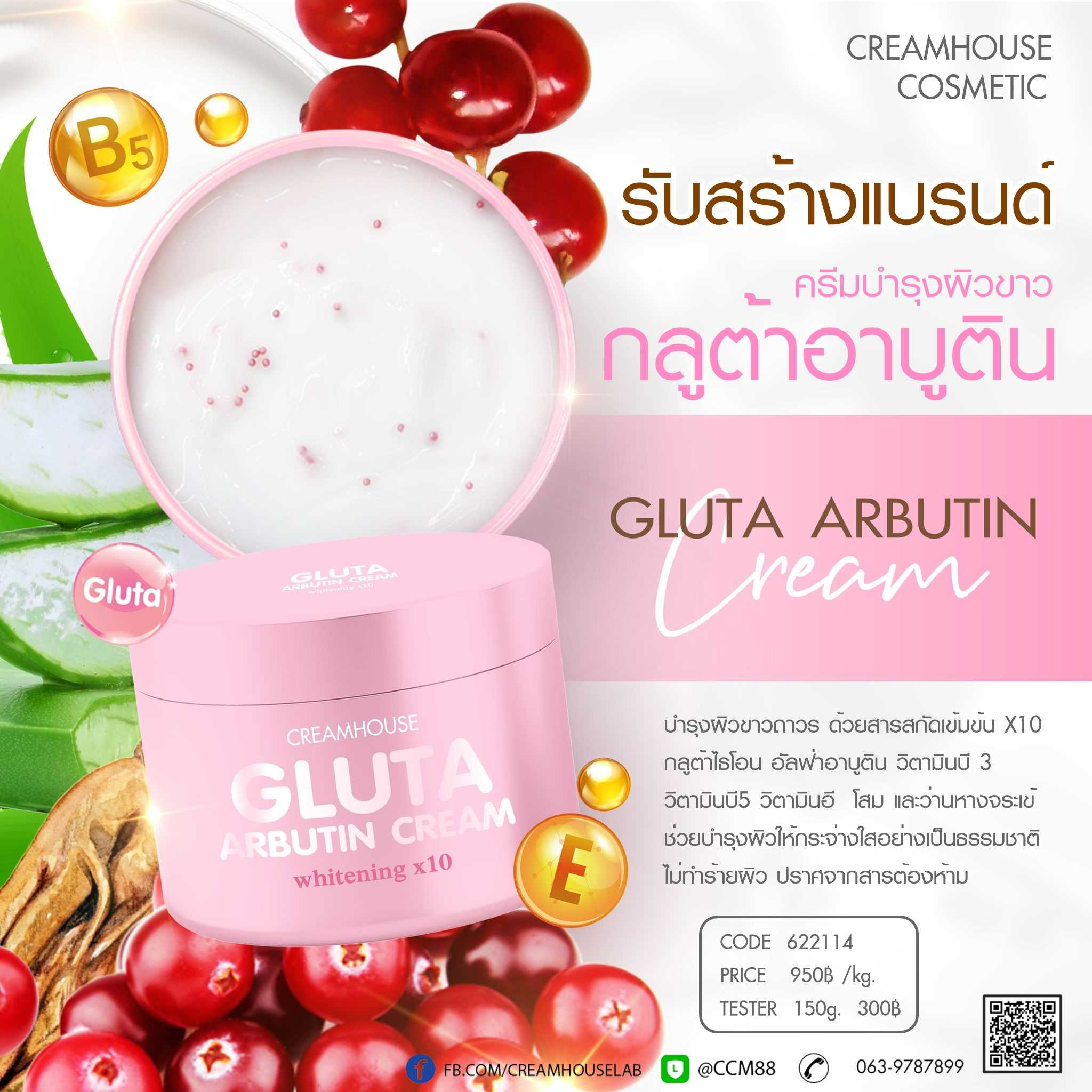 ครีมกลูต้าอาบูติน - GLUTA ARBUTIN CREAM