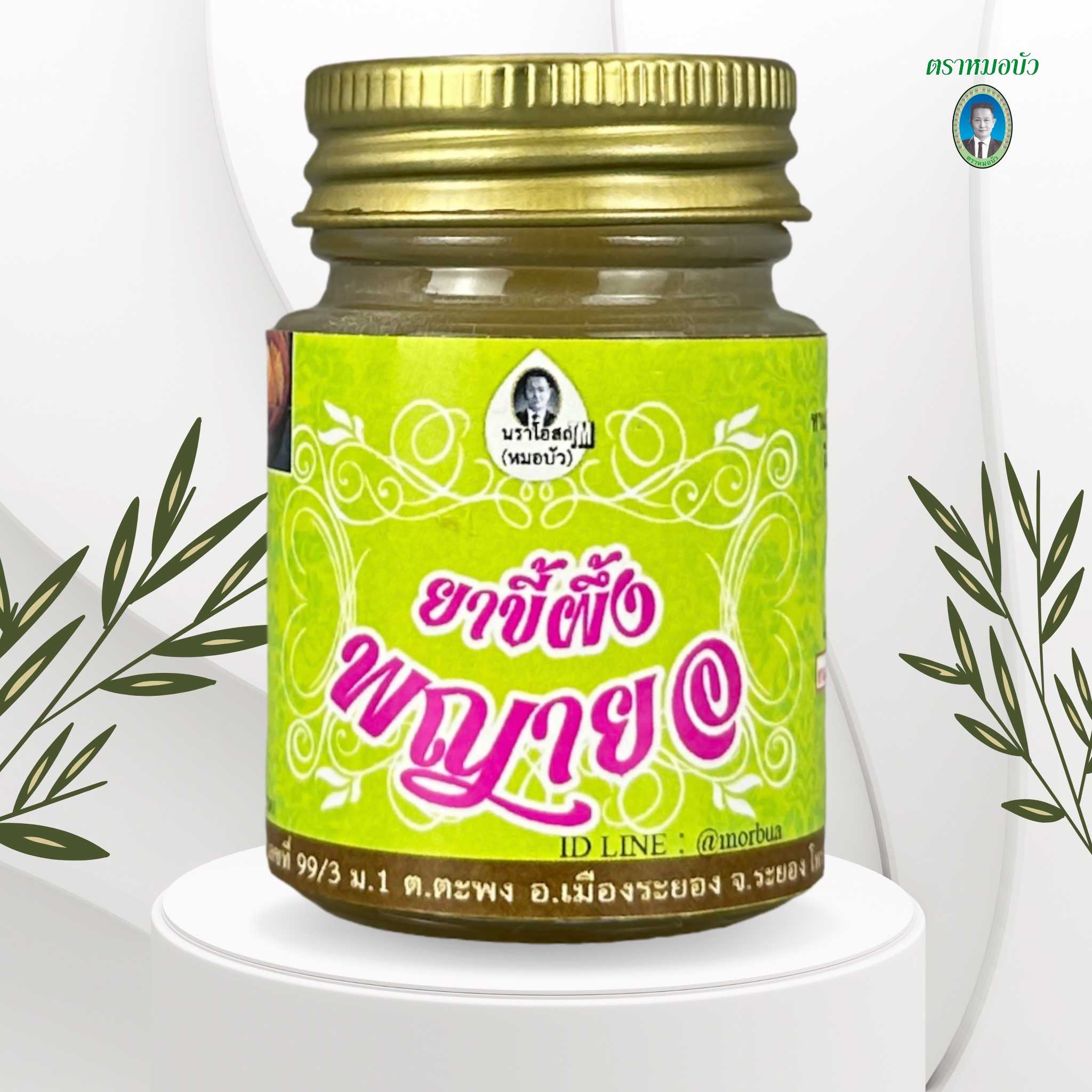 ยาขี้ผึ้งพญายอ