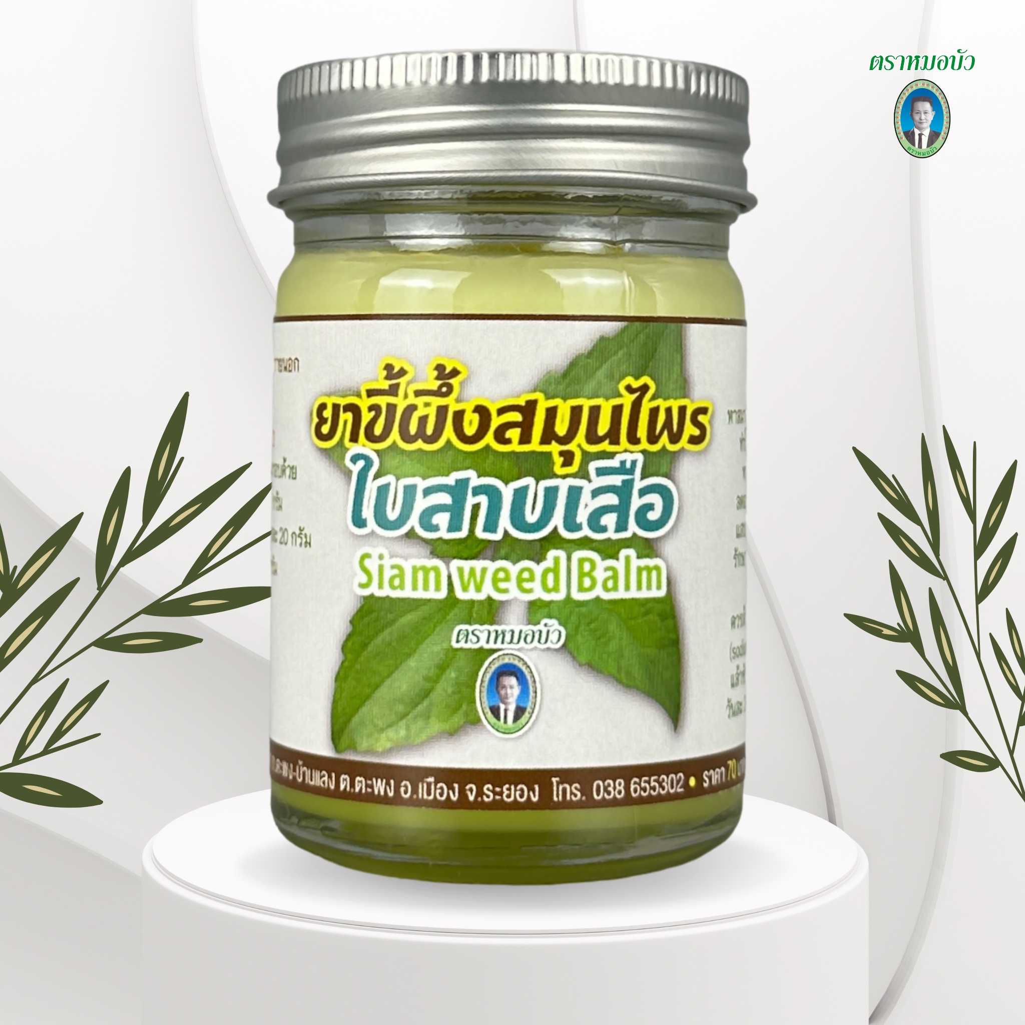 ยาขี้ผึ้งสมุนไพรใบสาบเสือ