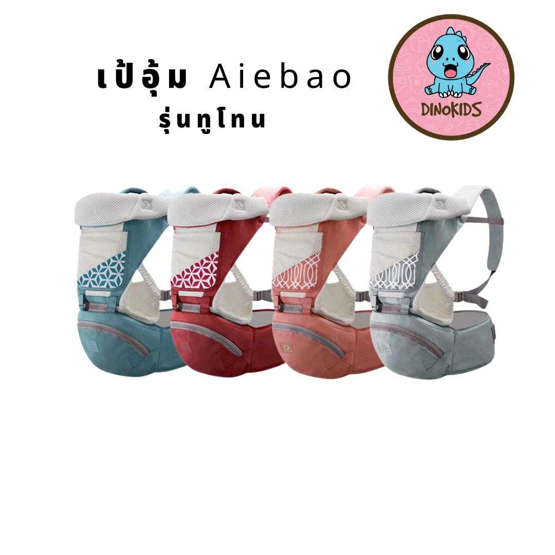 เป้อุ้ม aiebao ของแท้ รุ่นทูโทน​