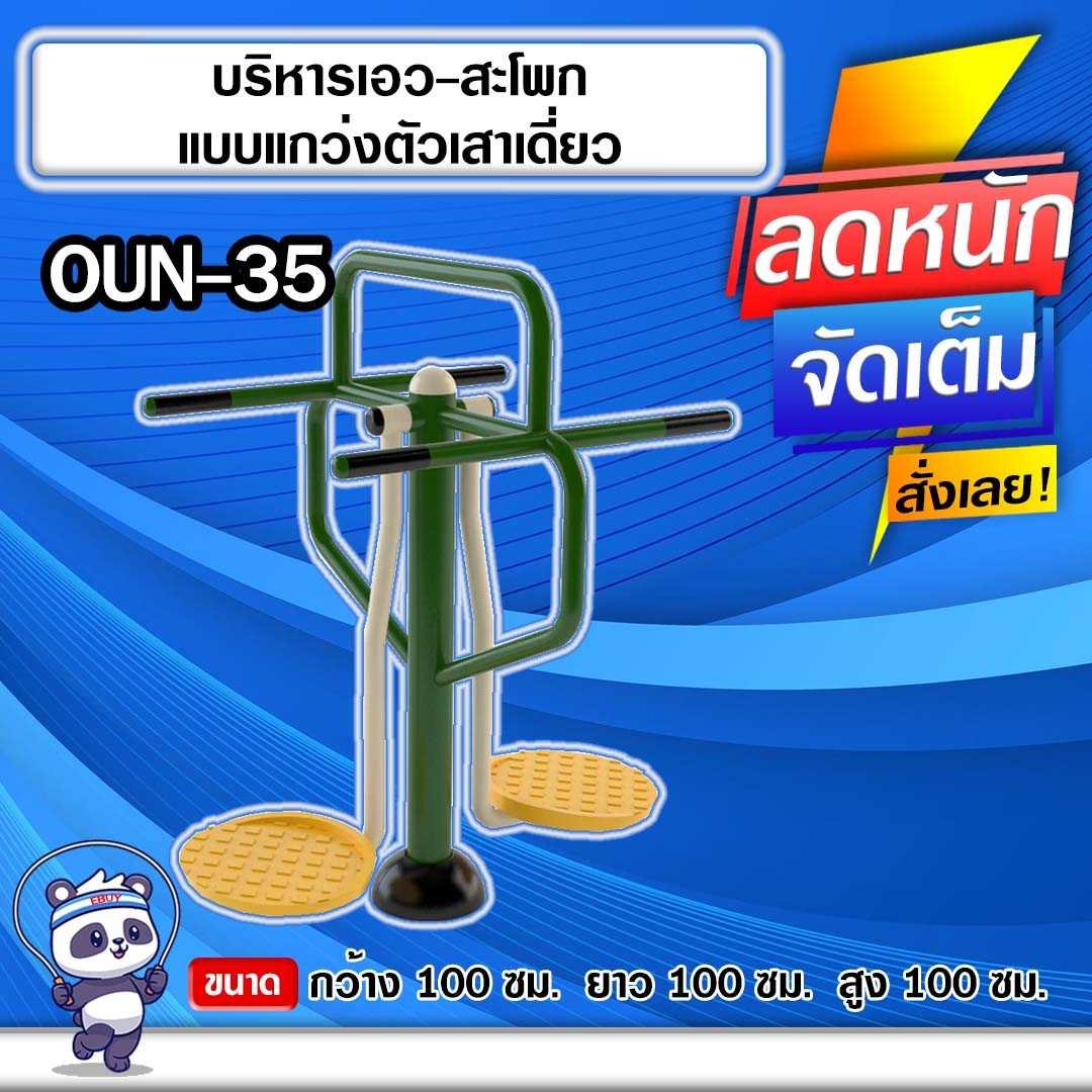 🔵OUN-35 👀 อุปกรณ์บริหารเอว-สะโพกแบบแกว่งตัวเสาเดี่ยว 🔵 🔹ทำสีสวย 🌈สั่งทำ 7-15 วัน🚚