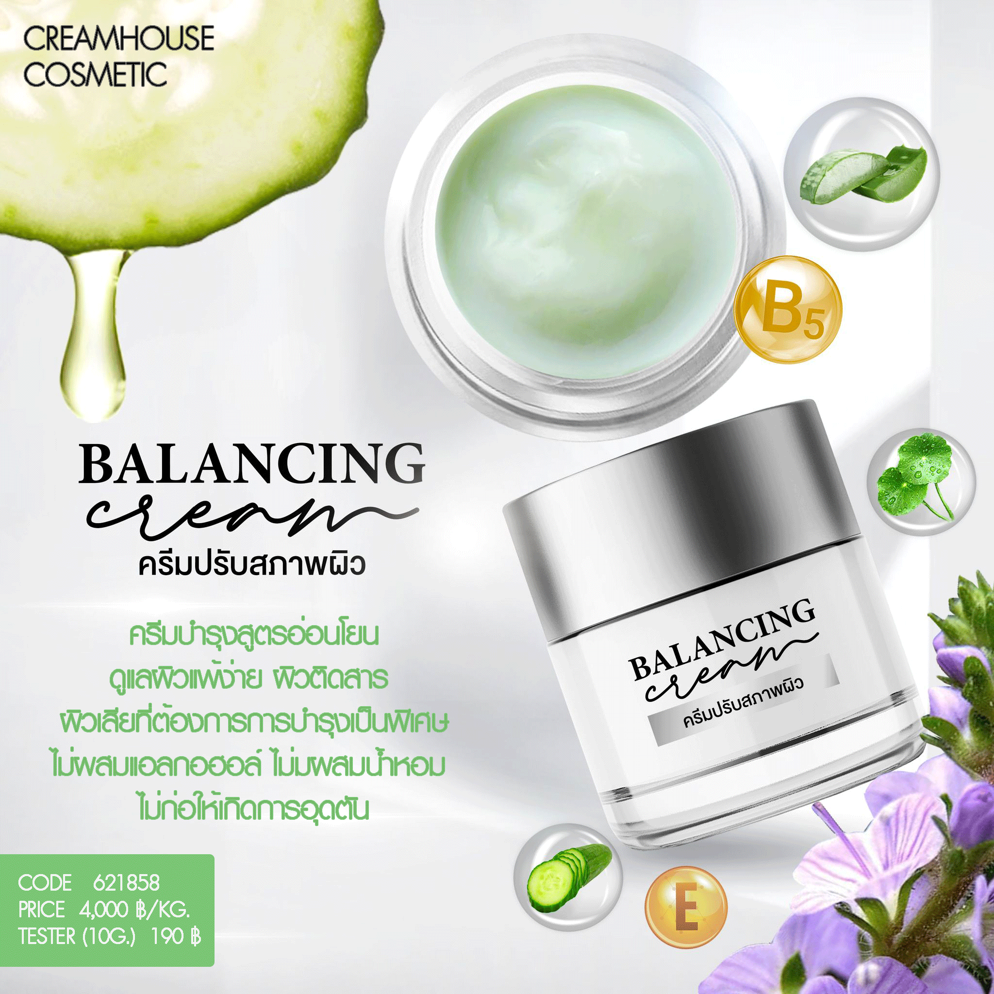 ครีมปรับสภาพผิว - BALANCING CREAM
