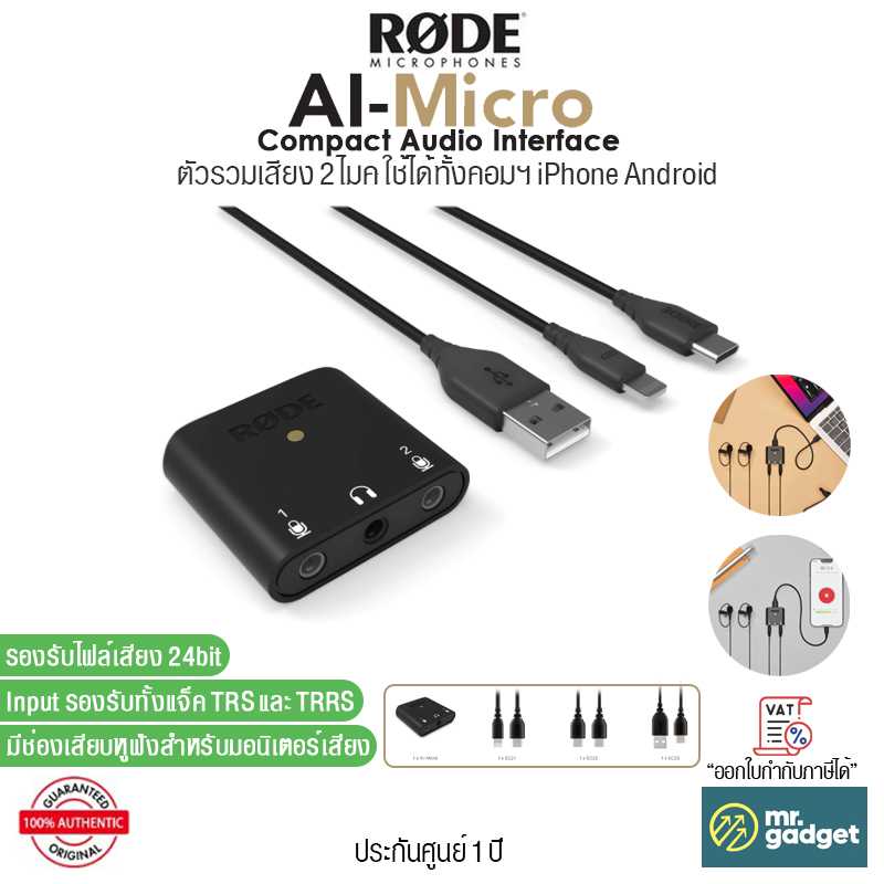 Rode AI-Micro ตัวรวมเสียง 2 ไมค์ ใช้ได้ทุกอุปกรณ์ทั้งคอมฯ iPhone Android รองรับไฟล์เสียง 24bit