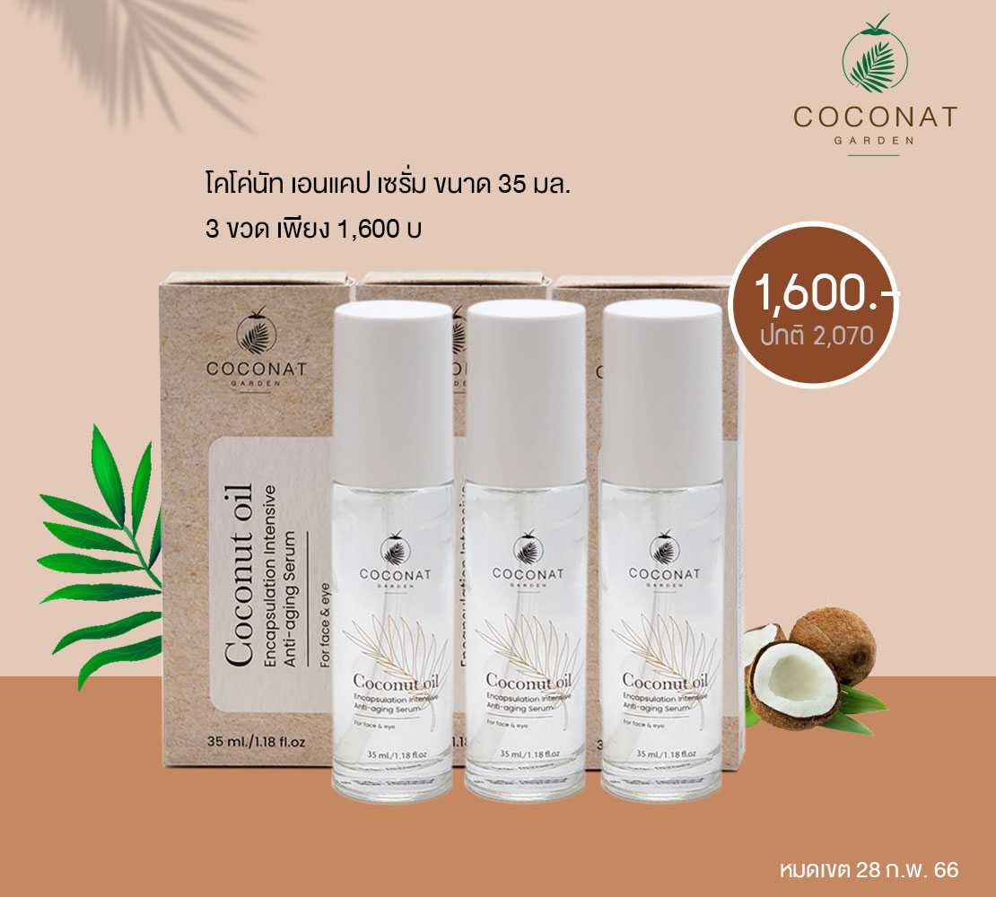 COCONUT OIL ENCAPSULATION INTENSIVE ANTI-AGING SERUM  3 ขวด