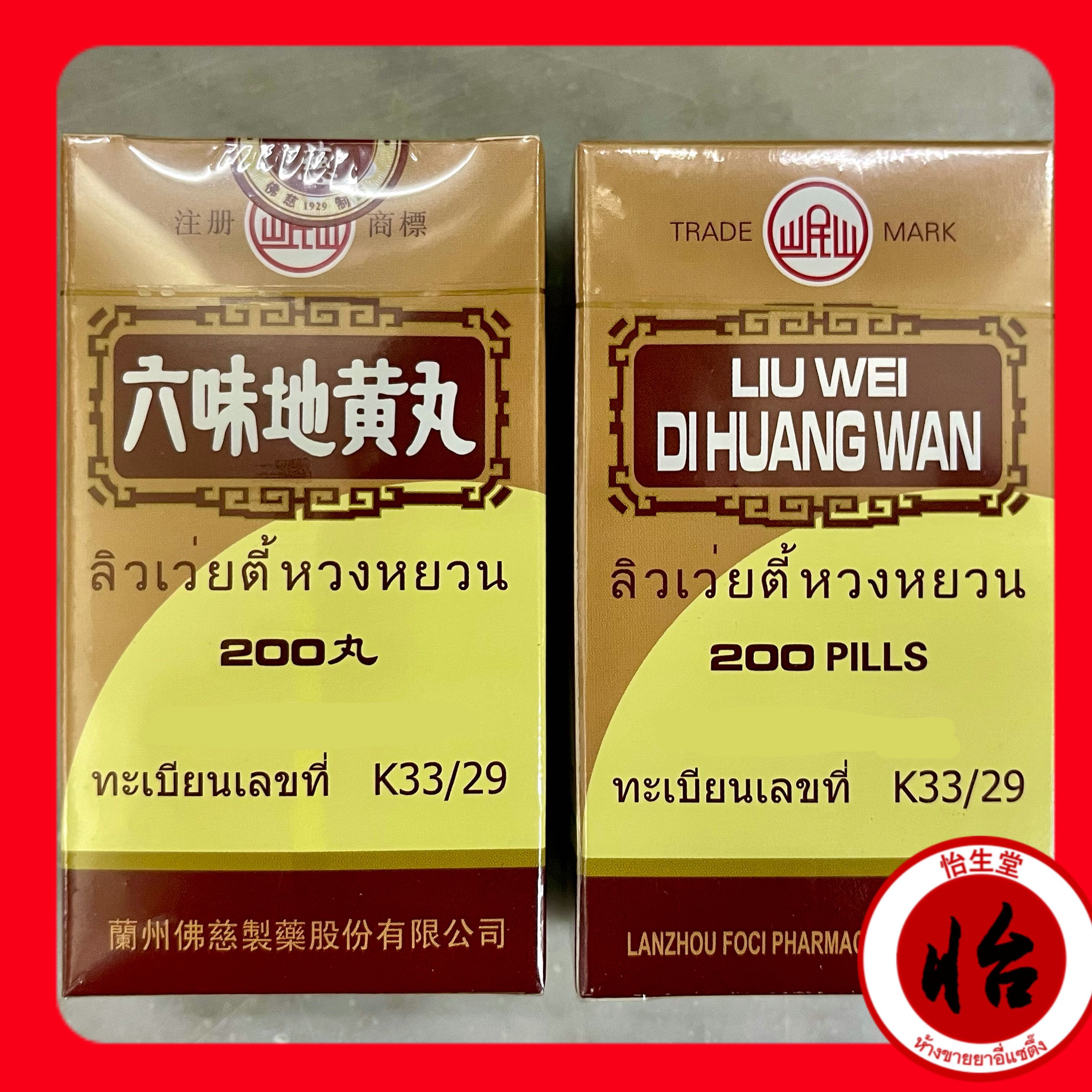 ลิวเว่ยตี้หวงหยวน (หลักบี่ตี่อึ่งอี้, 六味地黄丸) หลักบี่ตี่อึ่งอี๊ Liu Wei Di Huang Wan
