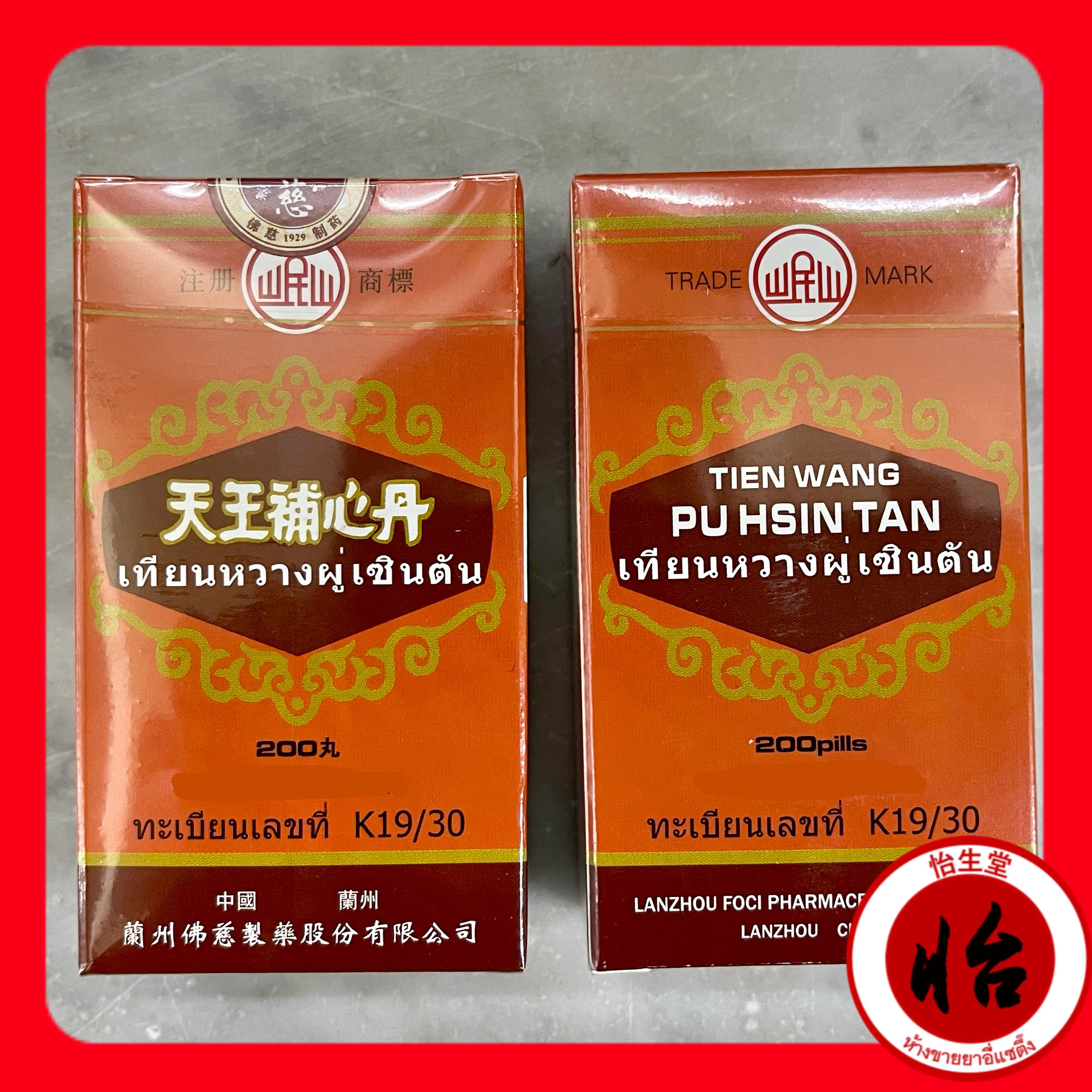 เทียนหวางผู่เซินตัน (เทียงอ๊วงโป๋วซิมตัง, 天王補心丹) Tiānwáng bǔ xīn dān Tien wang pu hsin tan