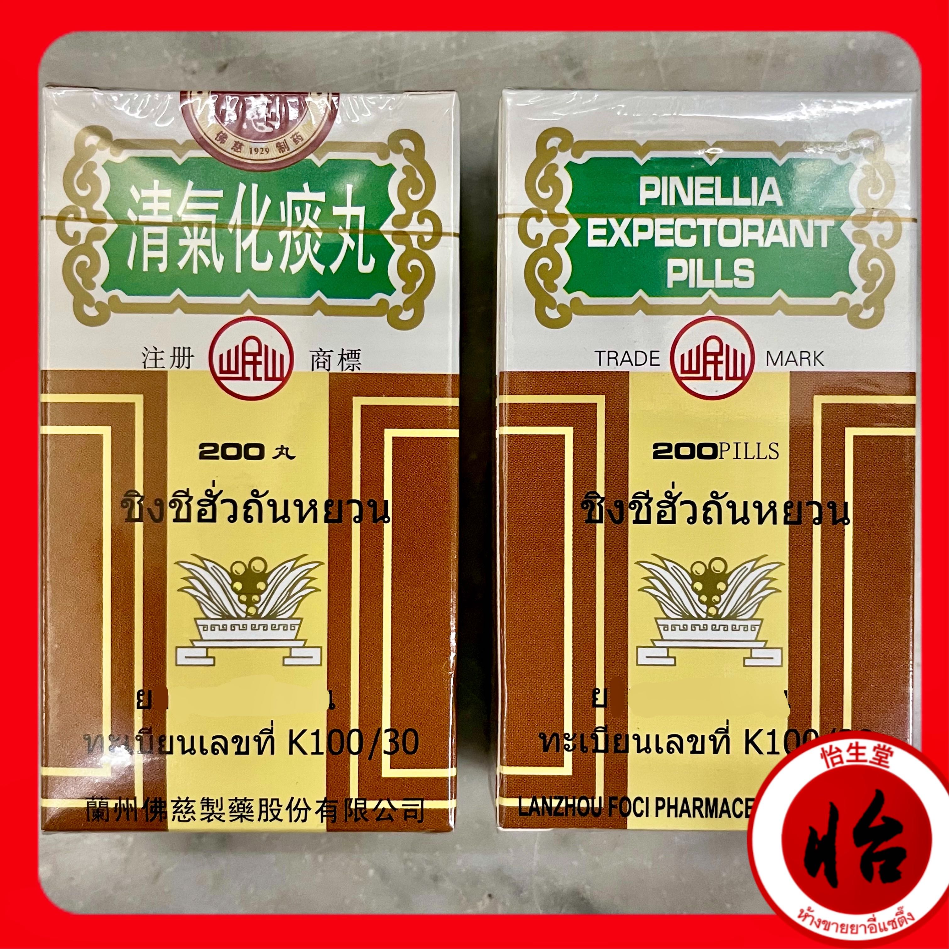 ชิงชีฮั่วถันหยวน (เช็งขี่ฮั้วถั่มอี้, 清氣化痰丸) Qīng qì huà tán wán