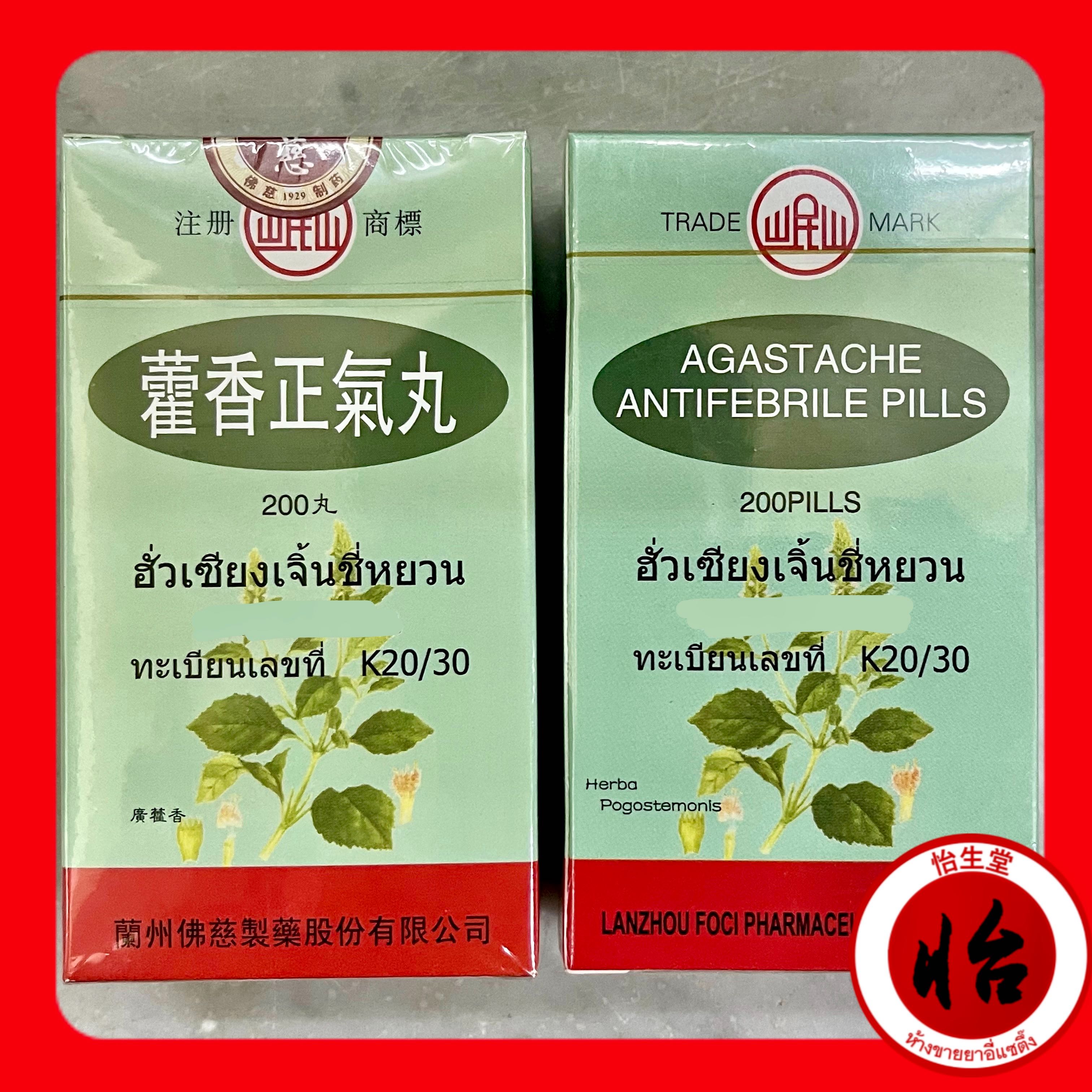 ฮั่วเซียงเจิ้นชี่หยวน (藿香正氣丸) คักเฮียเจี่ยคี่อี๊ Huò xiāng zhèngqì wán (Agastache Antifebrile pills)
