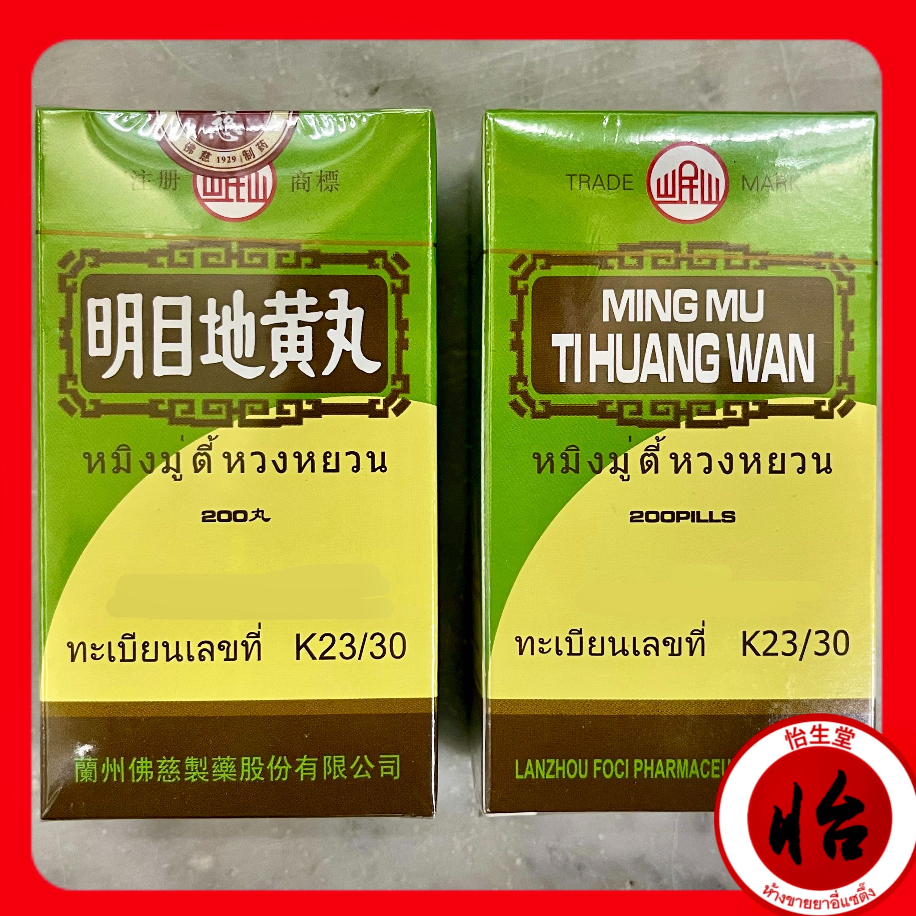 หมิงมู่ตี้หวงหยวน (เหม่งมักตี่อึ่งอี้, 明目地黄丸) Ming Mu Ti Huang Wan (Míng mù dìhuáng wán)
