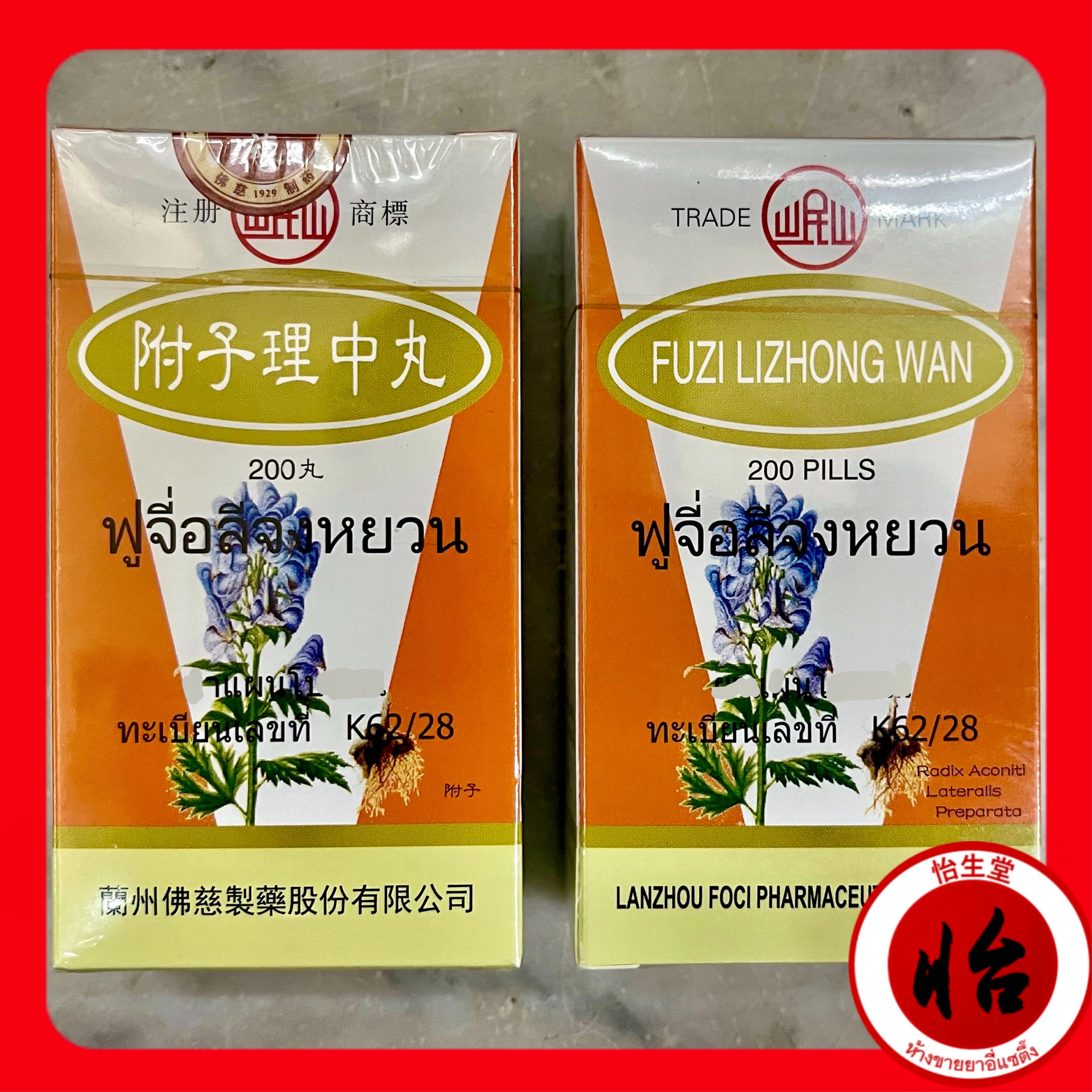 ฟู่จื่อลีจงหยวน (附子理中丸 - หู่จื้อหลี่ตงอี๊ - Fuzi lizhong wan) 