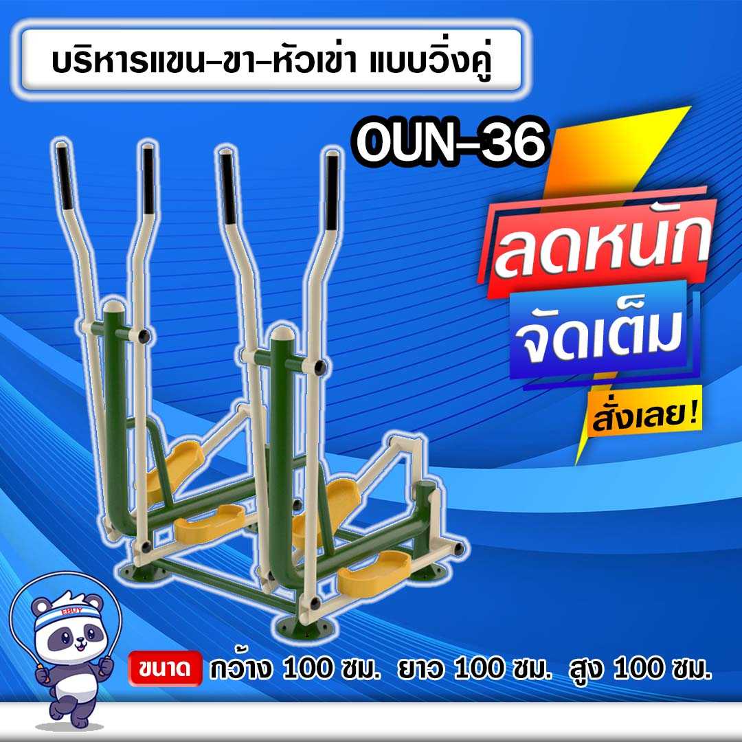 🟣OUN-36 👀 อุปกรณ์บริหารแขน-ขา-หัวเข่าแบบวิ่งคู่ ขนาด 100x100x100cm.🟣🔹ทำสีสวย 🌈สั่งทำ 7-15 วัน🚚