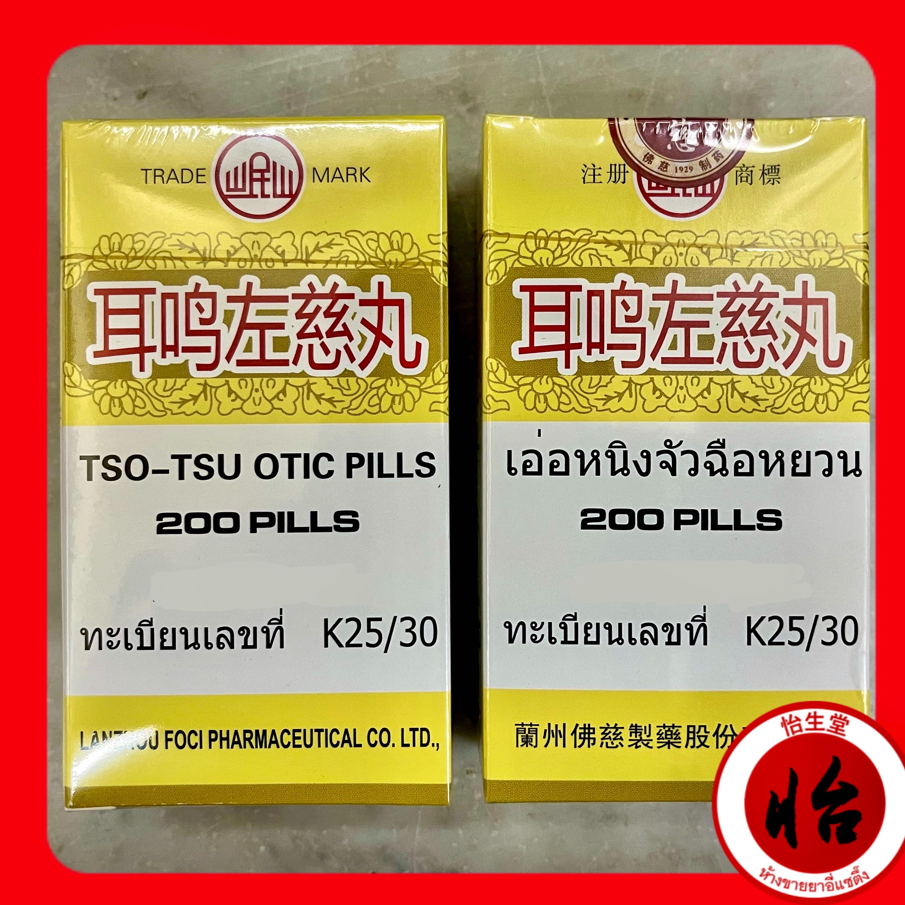 เอ่อหนิงจัวฉือหยวน (หี่เม้งจ๋อฉื่ออี๊ -  耳鸣左慈丸) Ěrmíng zuǒ cí wán (Tso-tsu otic pills)