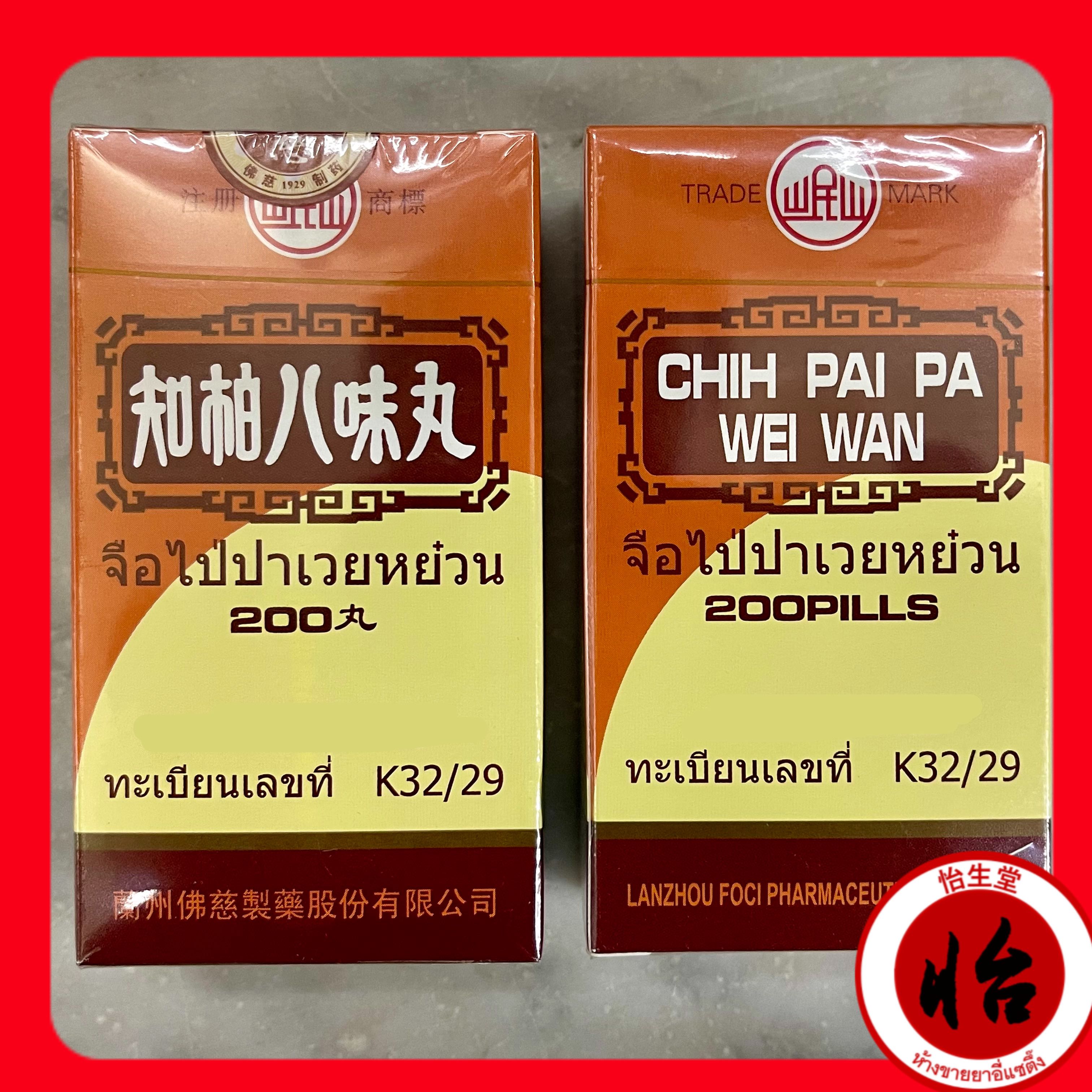 จือไป่ปาเวยหย๋วน (ตี่เป็กโป๊ยบี่อี้, 知柏八味丸) Zhī bǎi bā wèi wán (Chih pai pa wei wan)