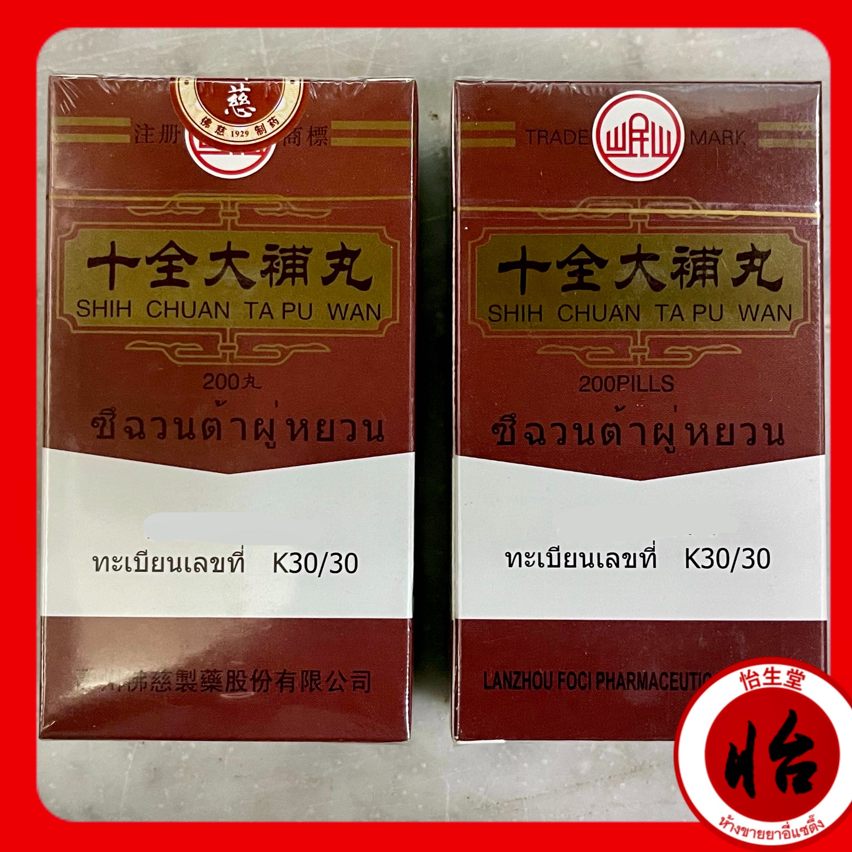 ซึฉวนต้าผู่หยวน  (จับช้วงไตโป่วอี้, 十全大補丸) Shí quán dà bǔ wán (Shih chuan ta pu wan)