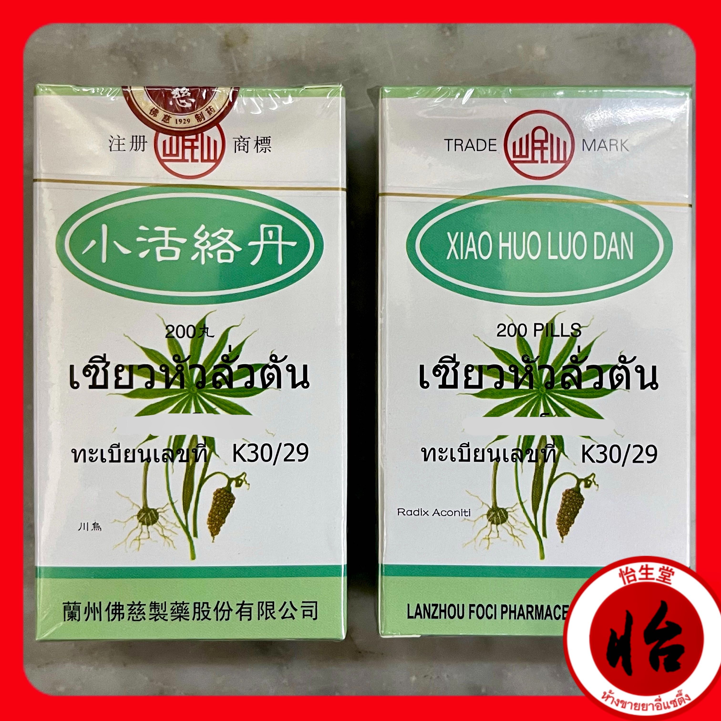 เซียวหัวลั่วตัน (เสี่ยวอั๊วหลกตัง, 小活络丹) Xiao Huo Luo Dan 