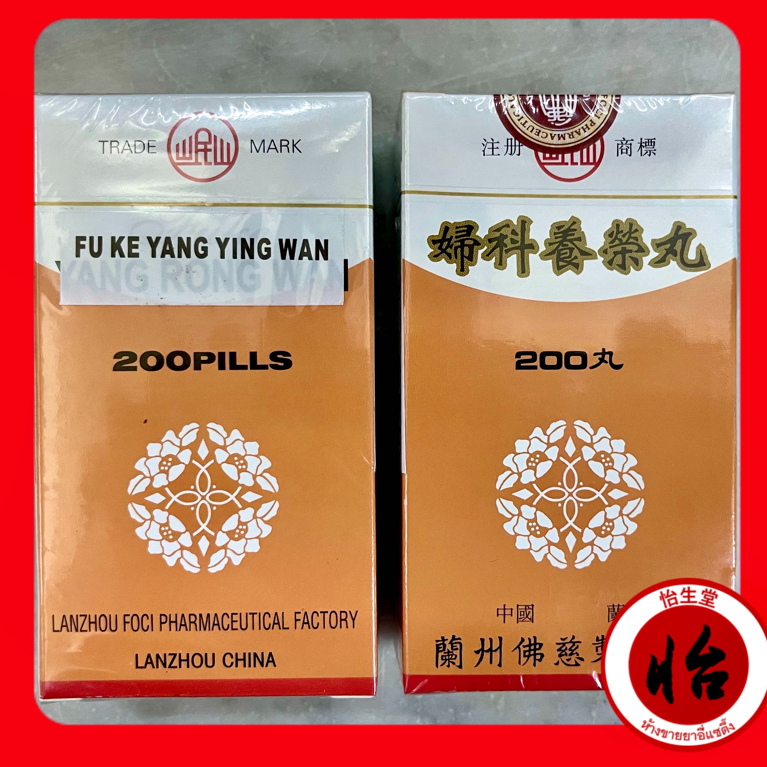 ฟูเคยางอิงหยวน (妇科养营丸) ฟู่เคอหยางอิ๋งหวาน) Fùkē yáng yíng wán (Fu Ke Yang Rong Wan)