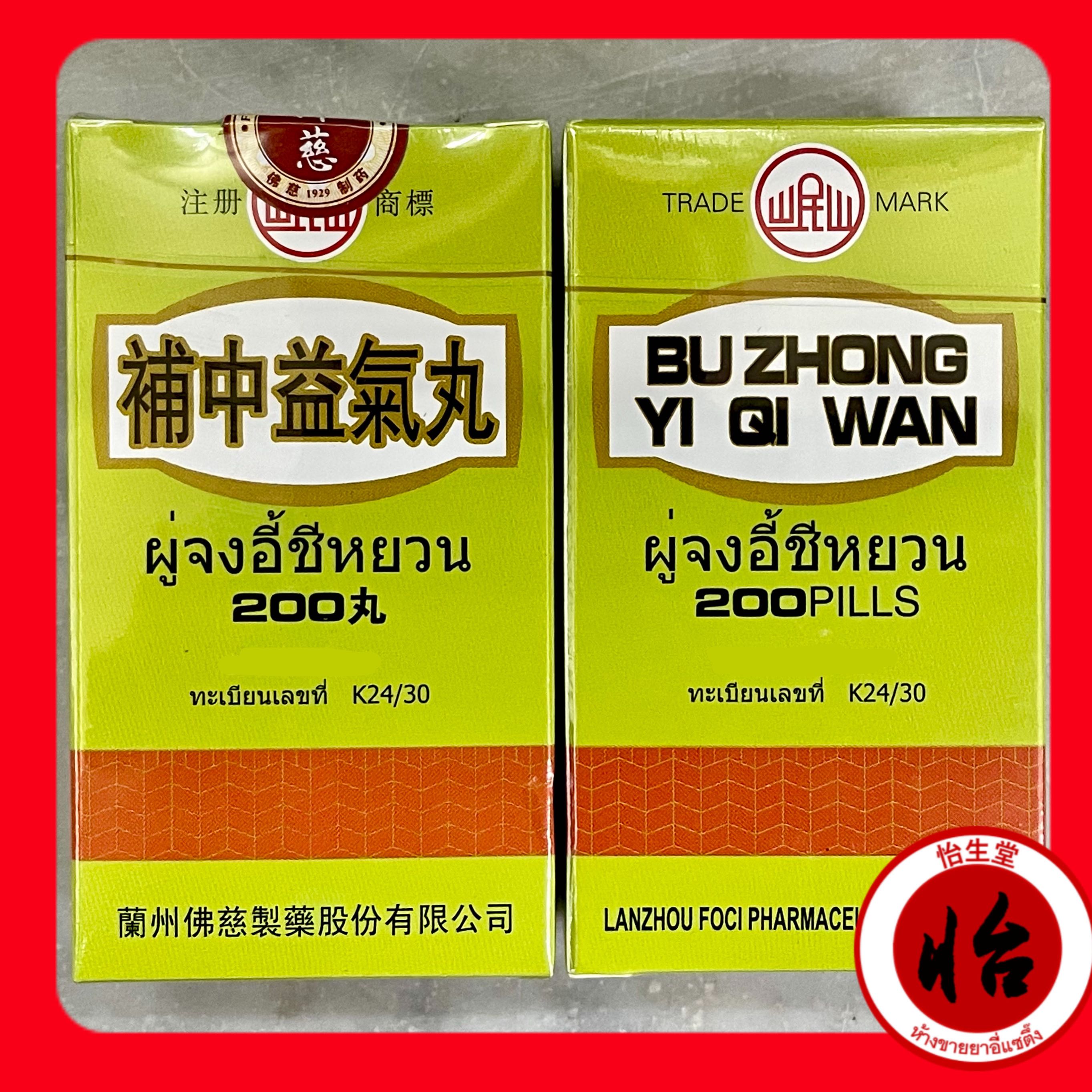 ผู่จงอี้ชีหยวน (โป่วตงเอี๊ยะคี้อี้, 補中益氣丸) Bǔ zhōng yì qì wán