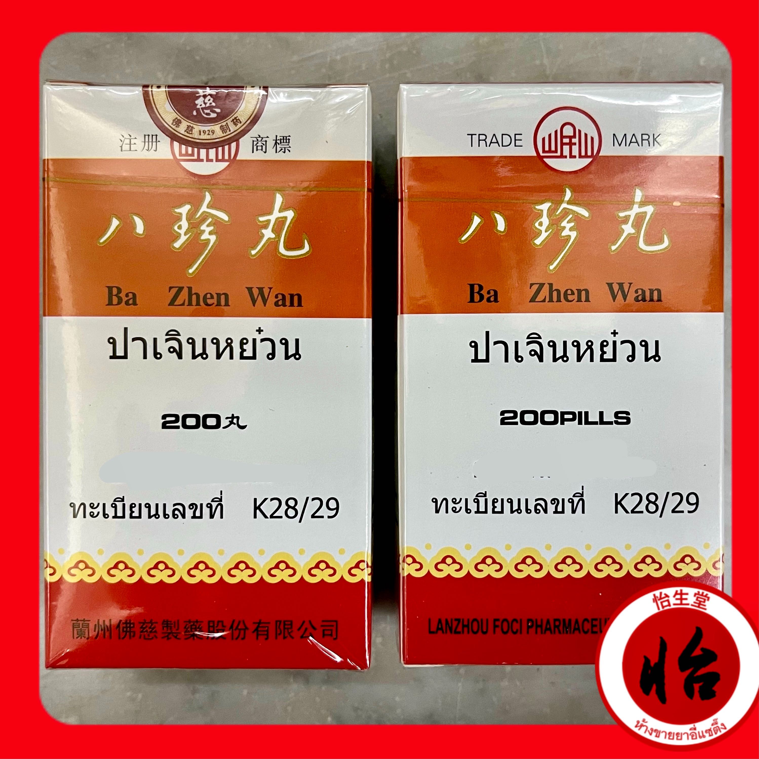 ปาเจินหยวน (八珍丸  Ba Zhen Wan  โป๊ยเตียงอี๊) Bā zhēn wán