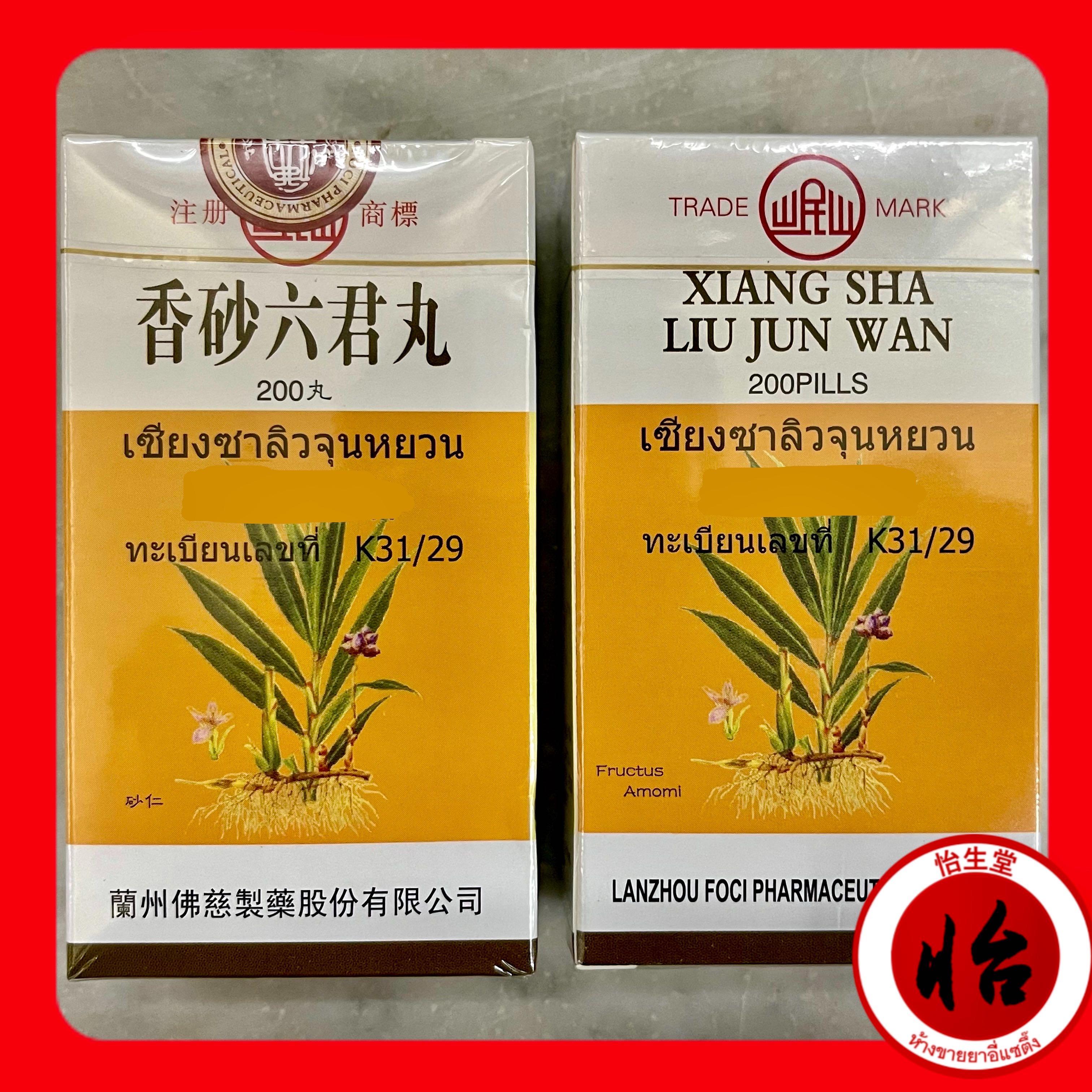 เซียงซาลิวจุนหยวน (เฮียงซาหลักกุงอี้, 香砂六君丸) Xiāng shā liù jūn wán