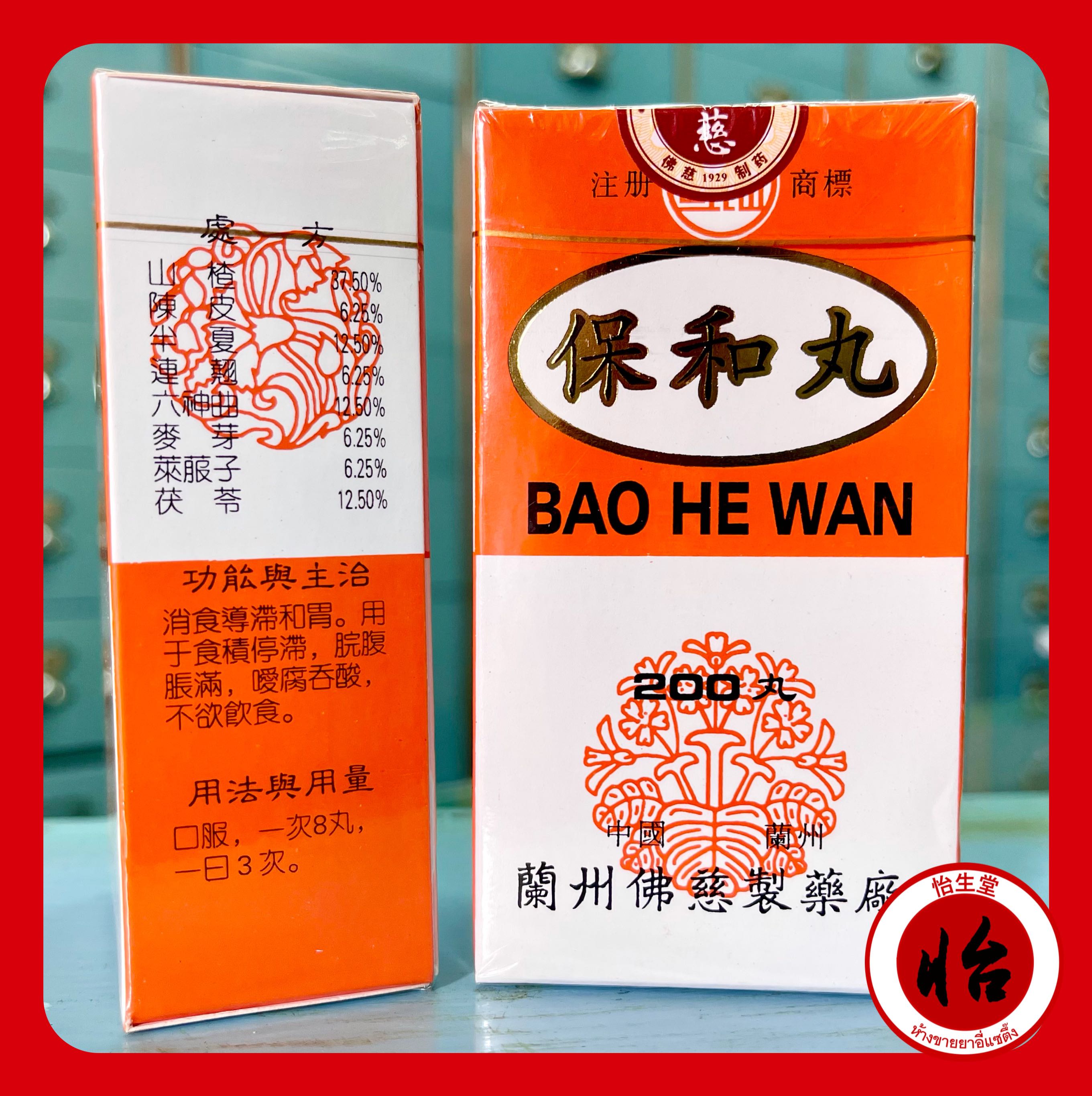 เปาเหอหยวน (保和丸 Bao He Wan) เป่าเหอหวาน Bǎo hé wán