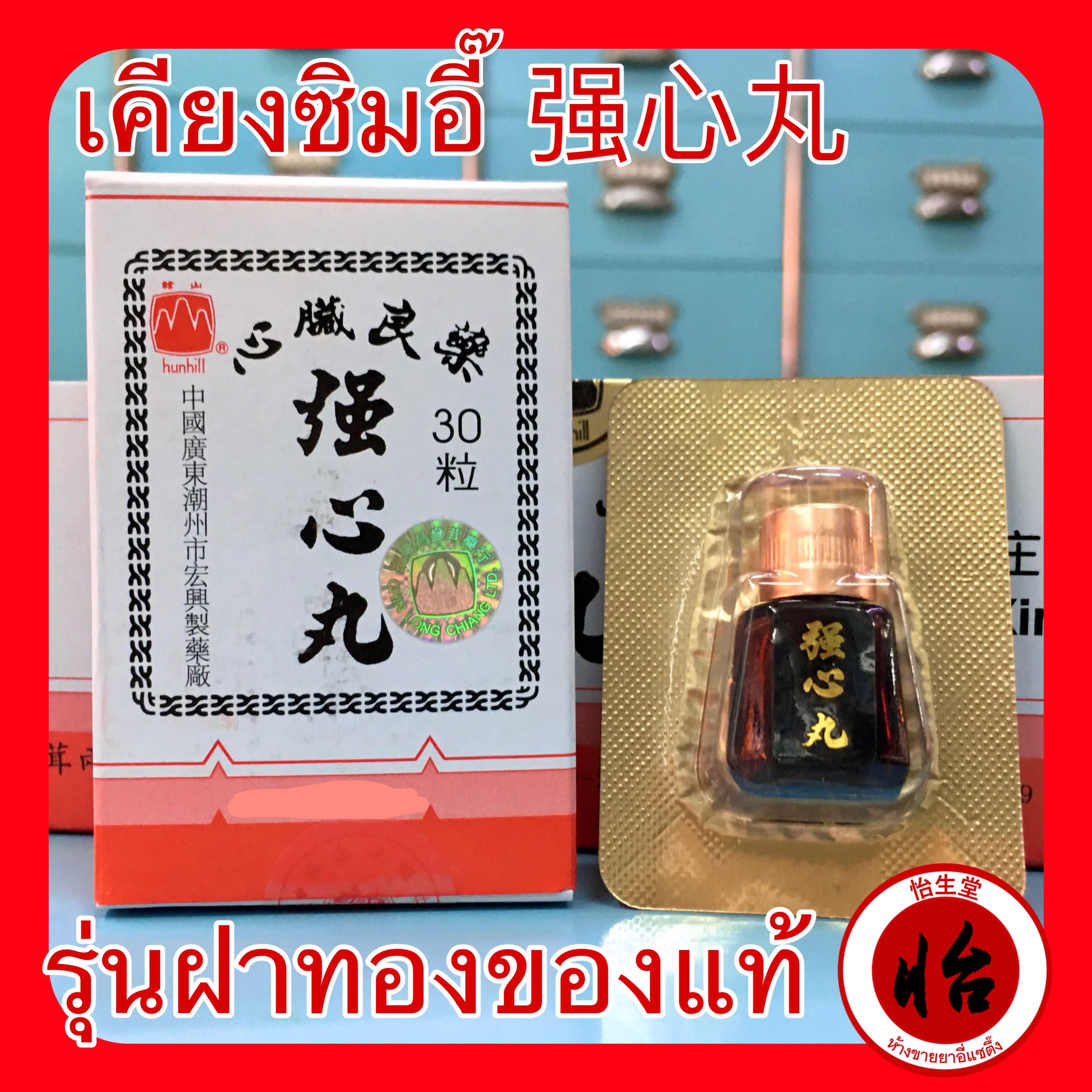 เคียงซิมอี๊ (强心丸  Qian Xin Wan) บำรุงหัวใจ ขวดละ30เม็ด รุ่นฝาสีทองของแท้ เขี่ยงซิมอี๊