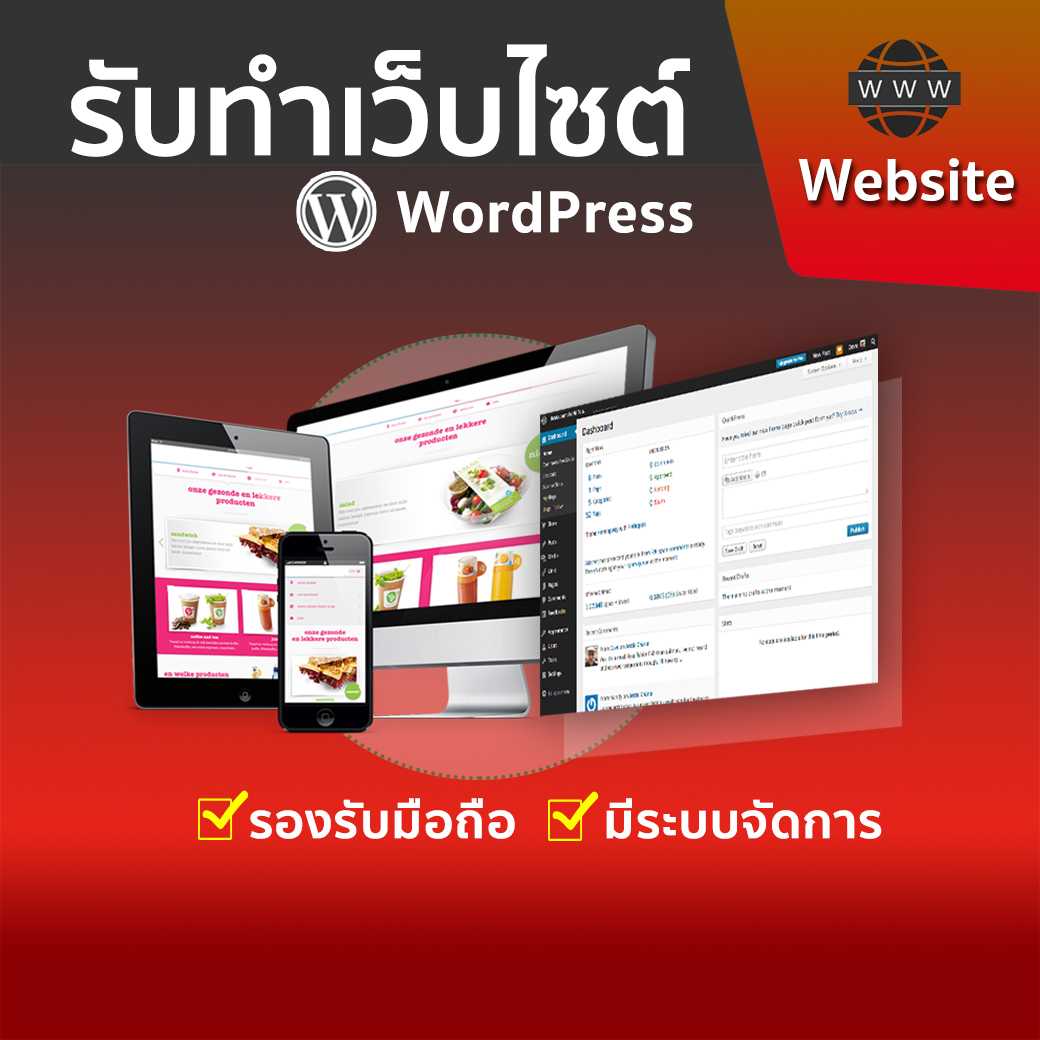 รับทำเว็บไซต์ WordPress มีระบบหลังบ้าน จัดการเว็บได้เอง