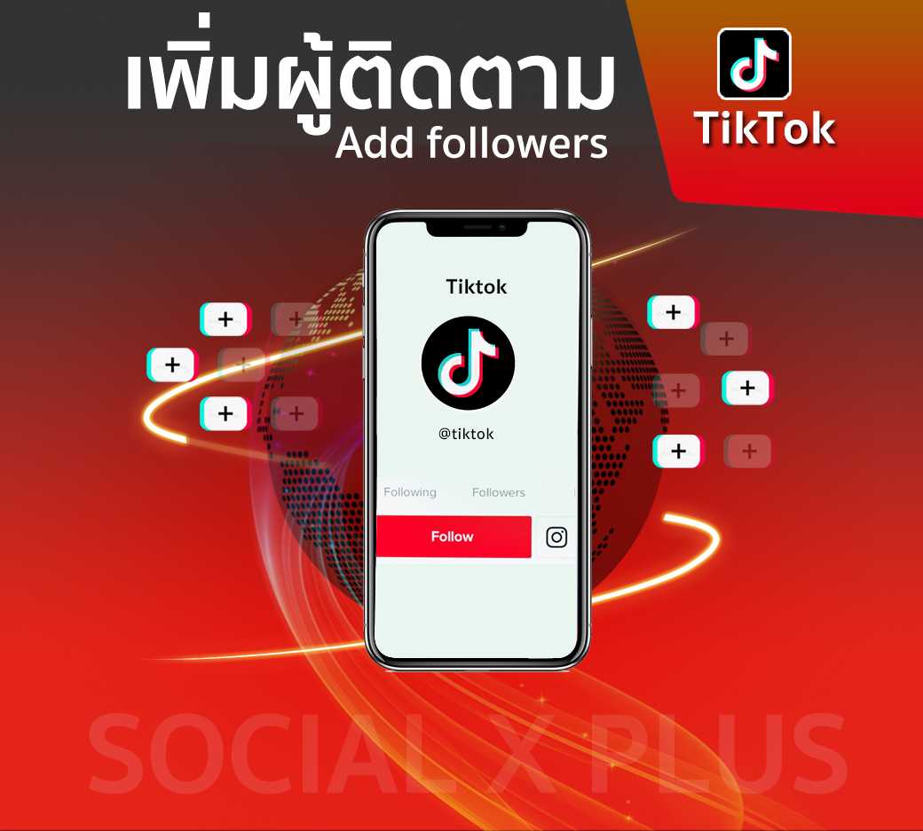 TikTok Followers รับโปรโมทเพิ่มผู้ติดตาม