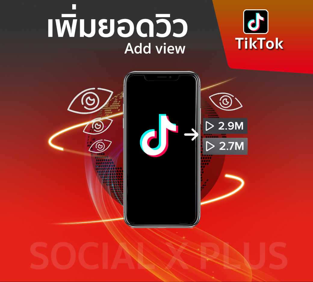 TikTok Views รับโปรโมทเพิ่มคนดูวิดีโอสั้น