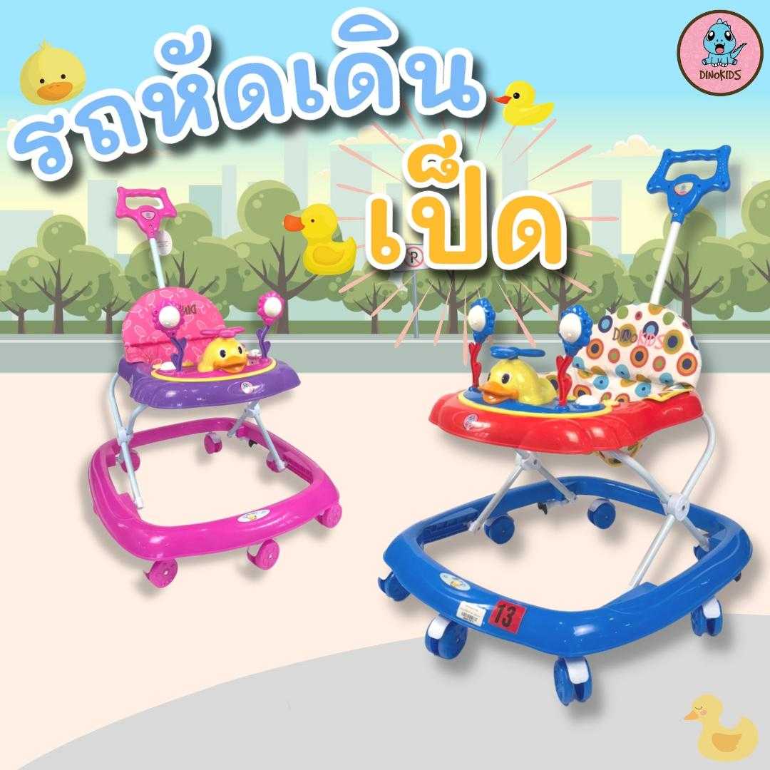 รถหัดเดินวงกลมเป็ด ไดโนคิดส์สำหรับเด็ก