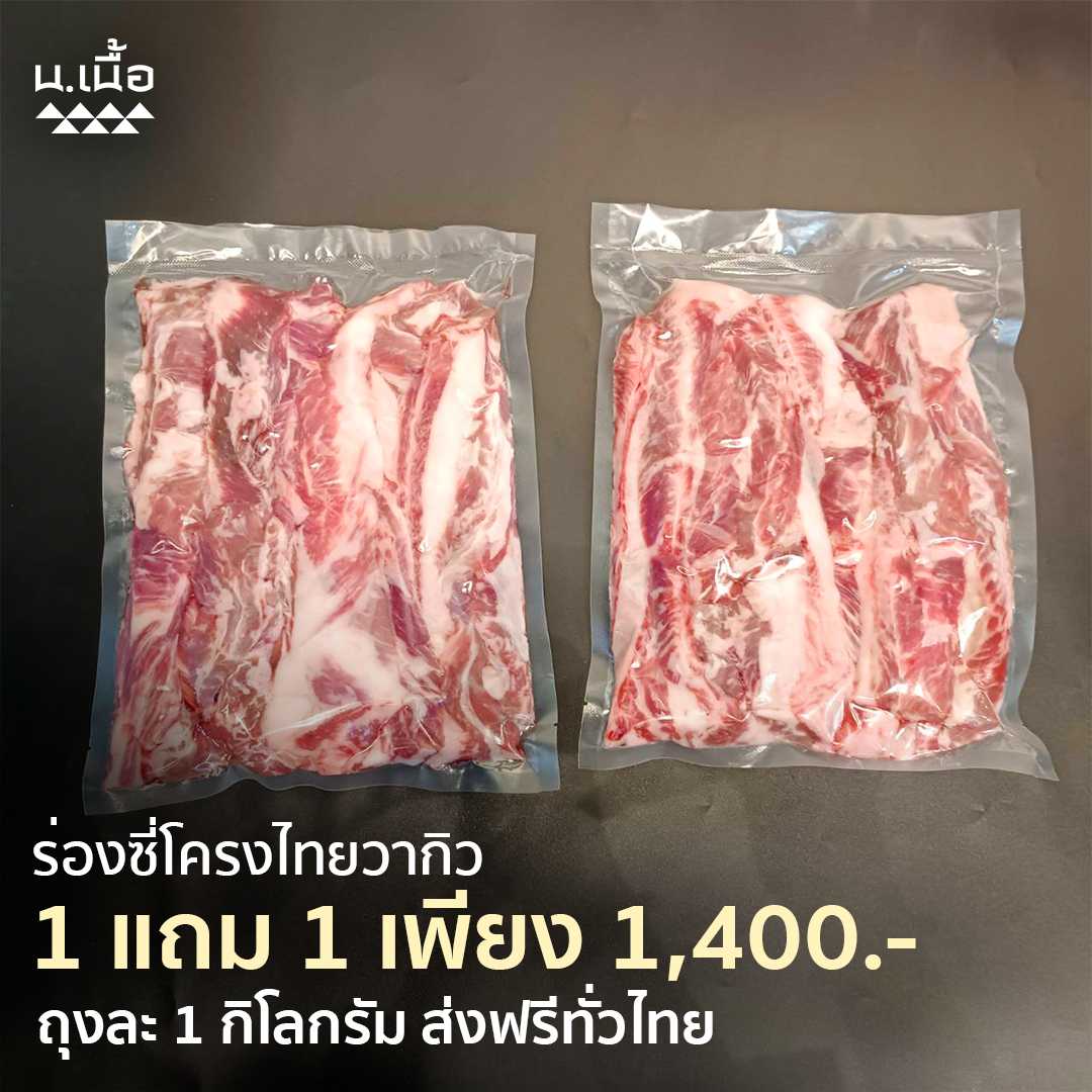 [𝐏𝐫𝐨𝐦𝐨𝐭𝐢𝐨𝐧🔥] ร่องซี่โครงไทยวากิวซื้อ 1 แถม 1 (สั่งซื้อได้ที่แชท)