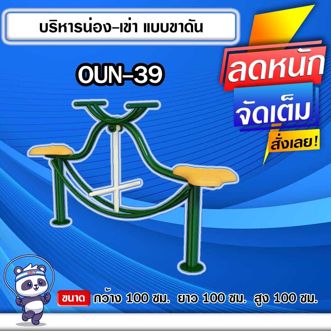 🟣OUN-39 👀 อุปกรณ์บริหารน่อง-เข่าแบบขาดัน ขนาด 100x100x100cm.🟣🔹ทำสีสวย 🌈สั่งทำ 7-15 วัน🚚