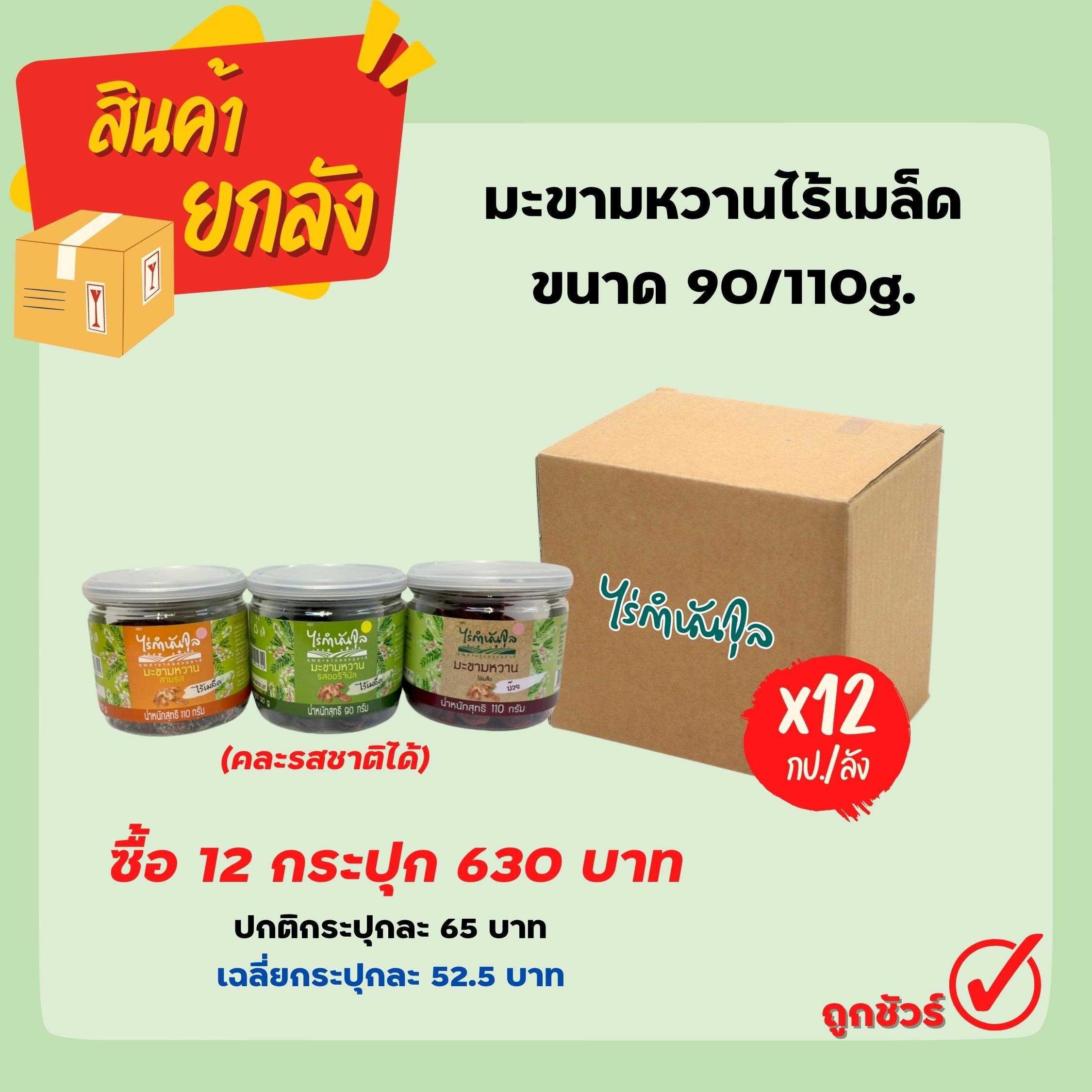 มะขามหวานไร้เมล็ด ขนาด 90/110g (12 กป.)