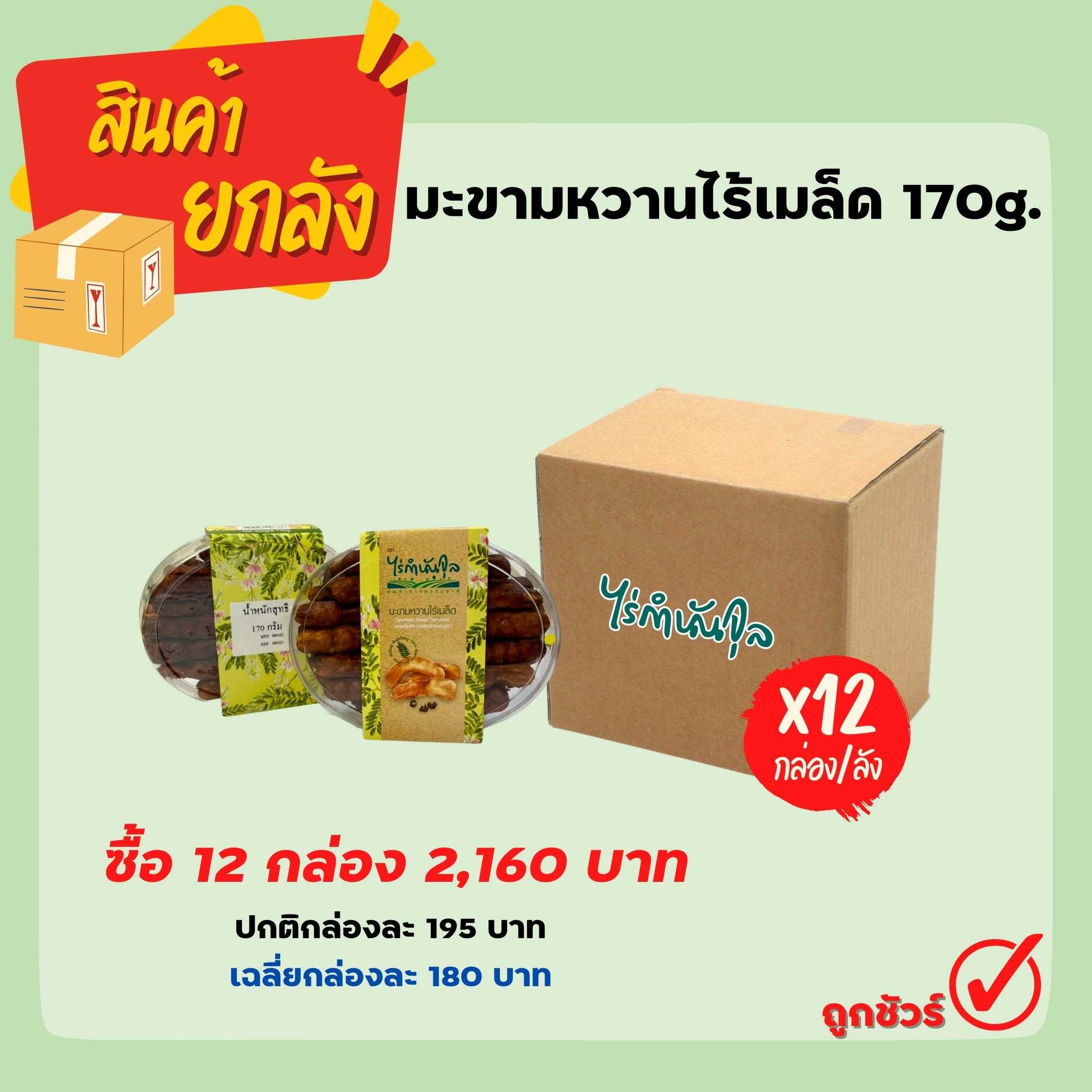 มะขามหวานไร้เมล็ด 170g (12 กล่อง)