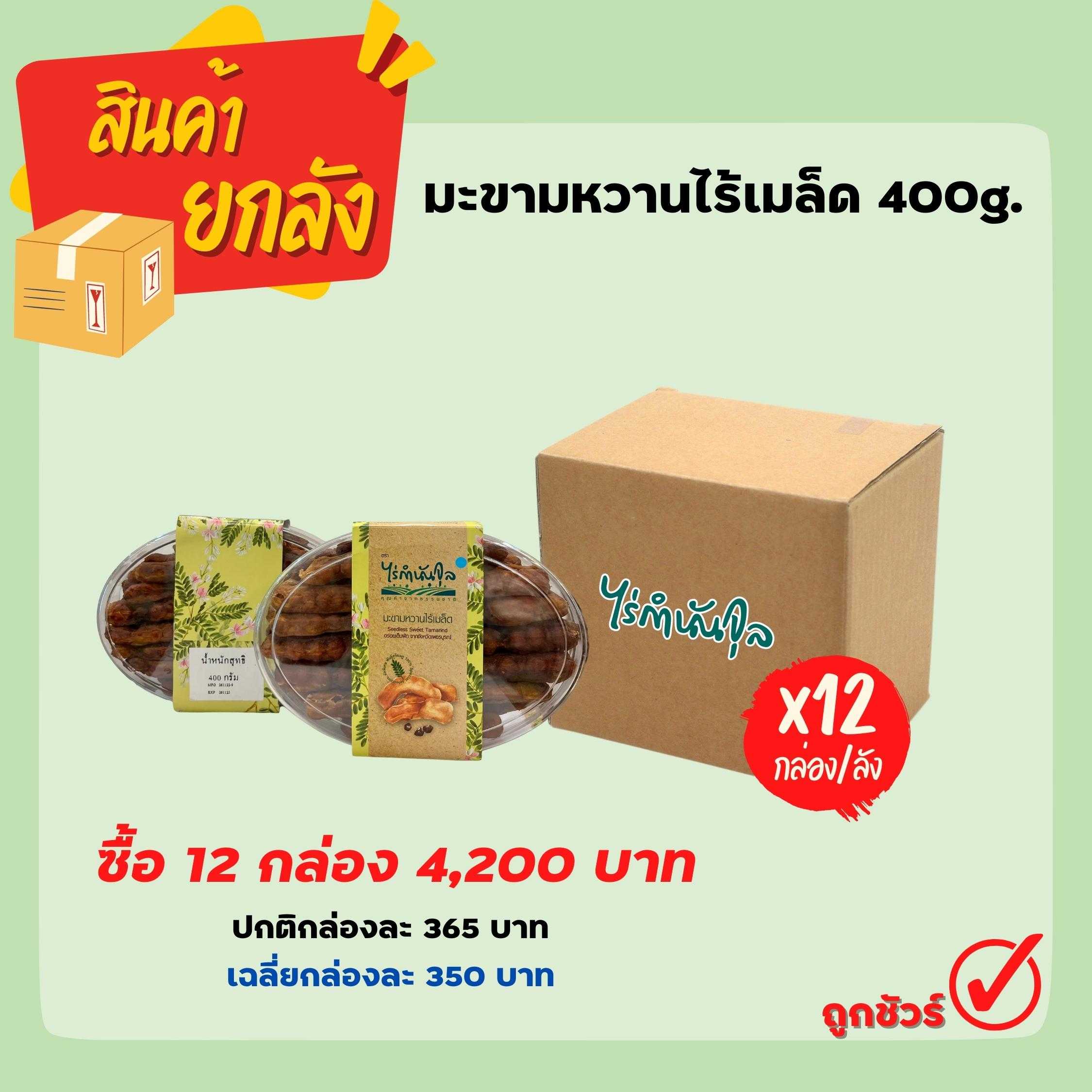 มะขามหวานไร้เมล็ด 400g (12 กล่อง)