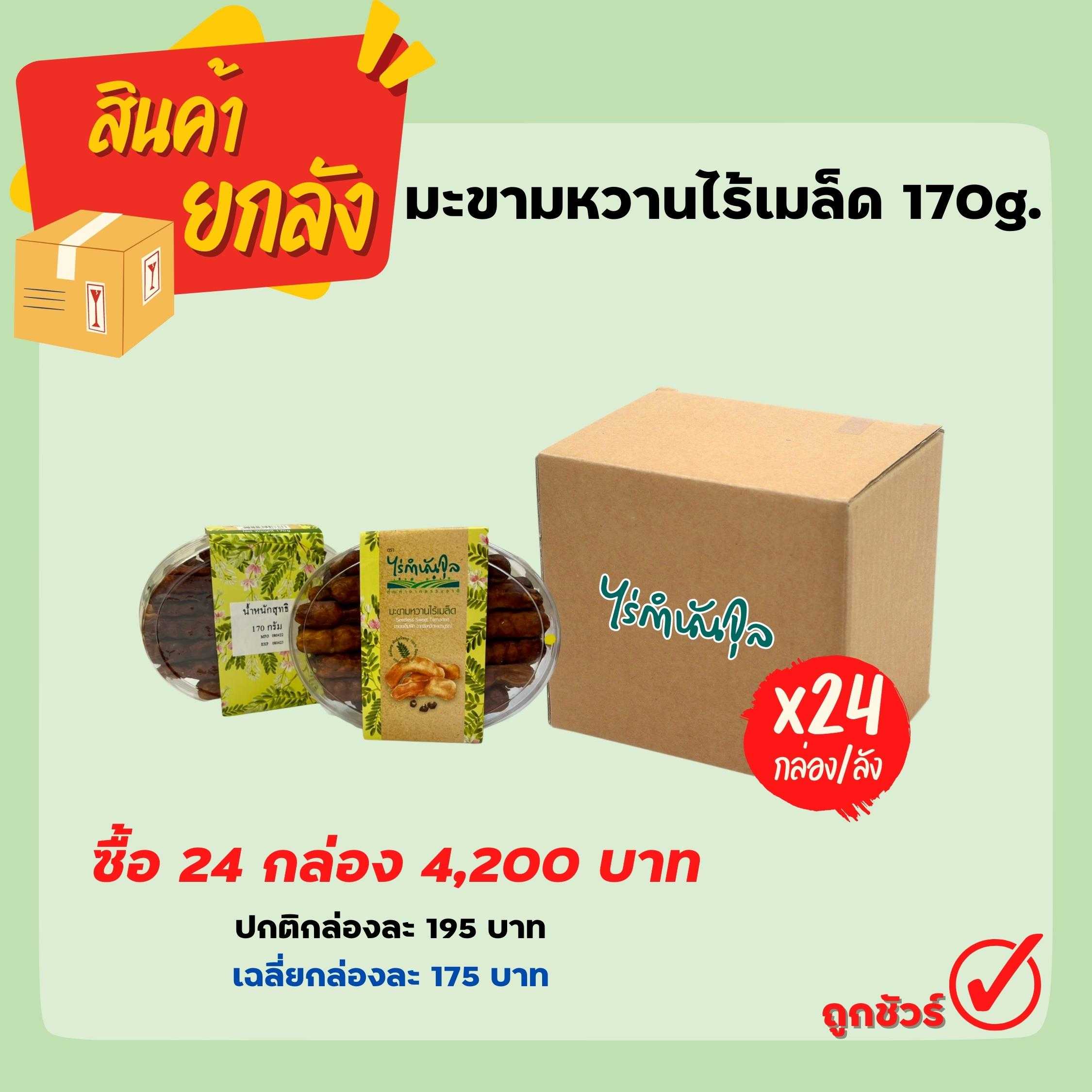 มะขามหวานไร้เมล็ด 170g (24 กล่อง)